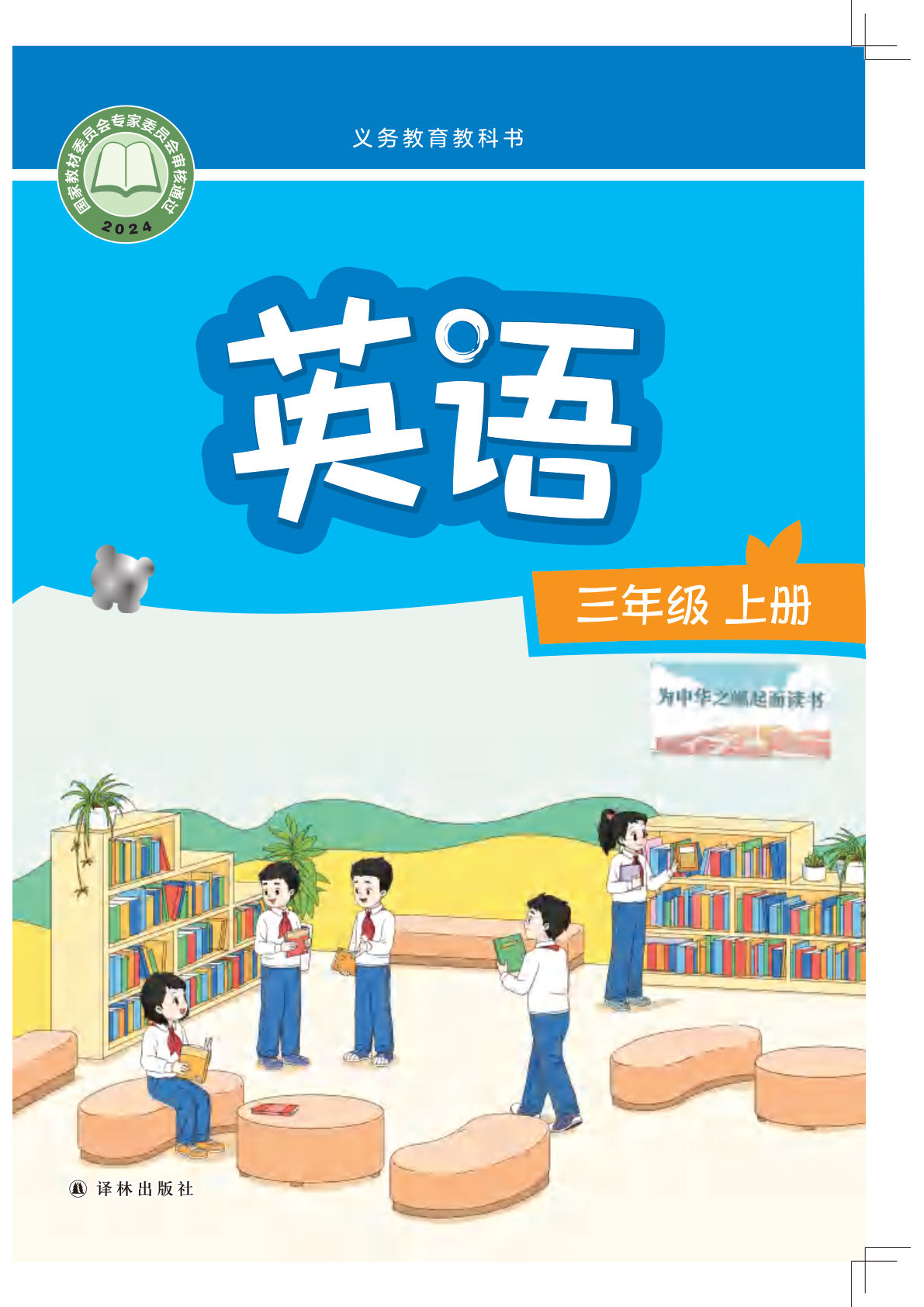 2024新版译林版英语三年级上册电子课本电子书-鸡娃题库官网-永久免费分享小学教辅资源