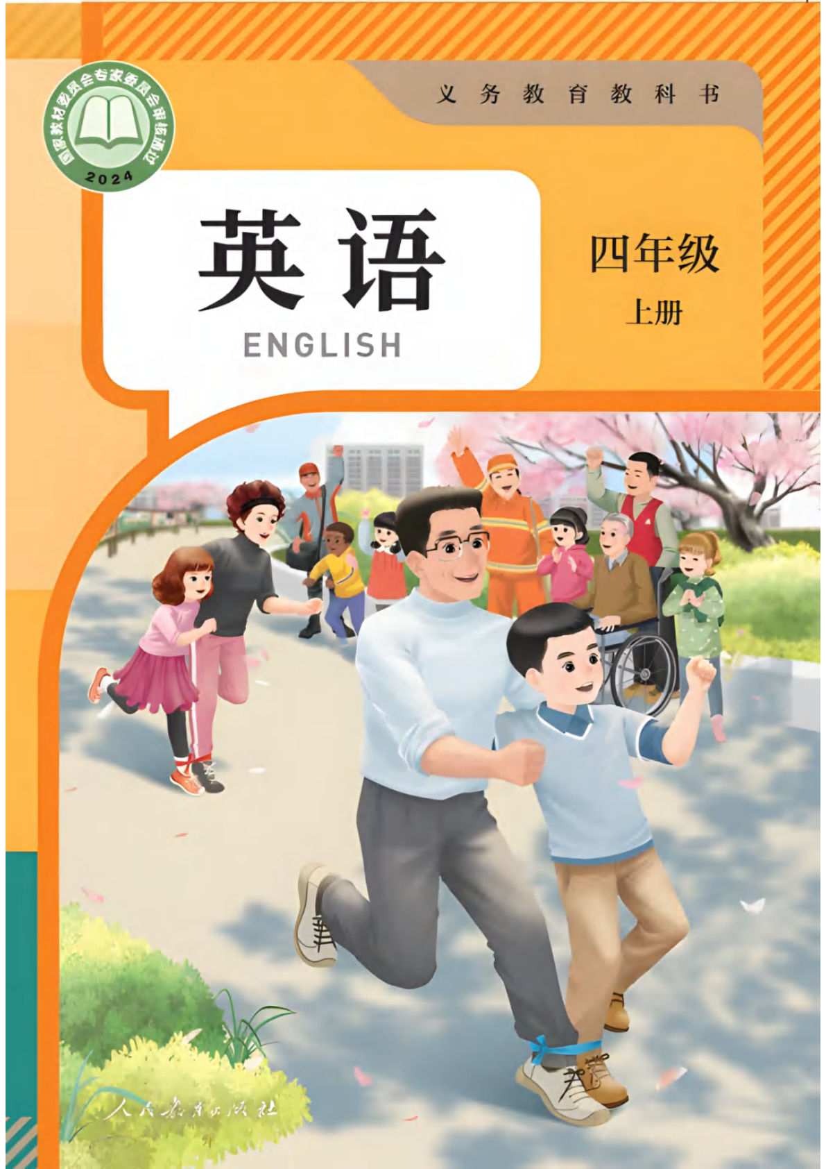 2025新四年级上册人教英语电子课本电子书