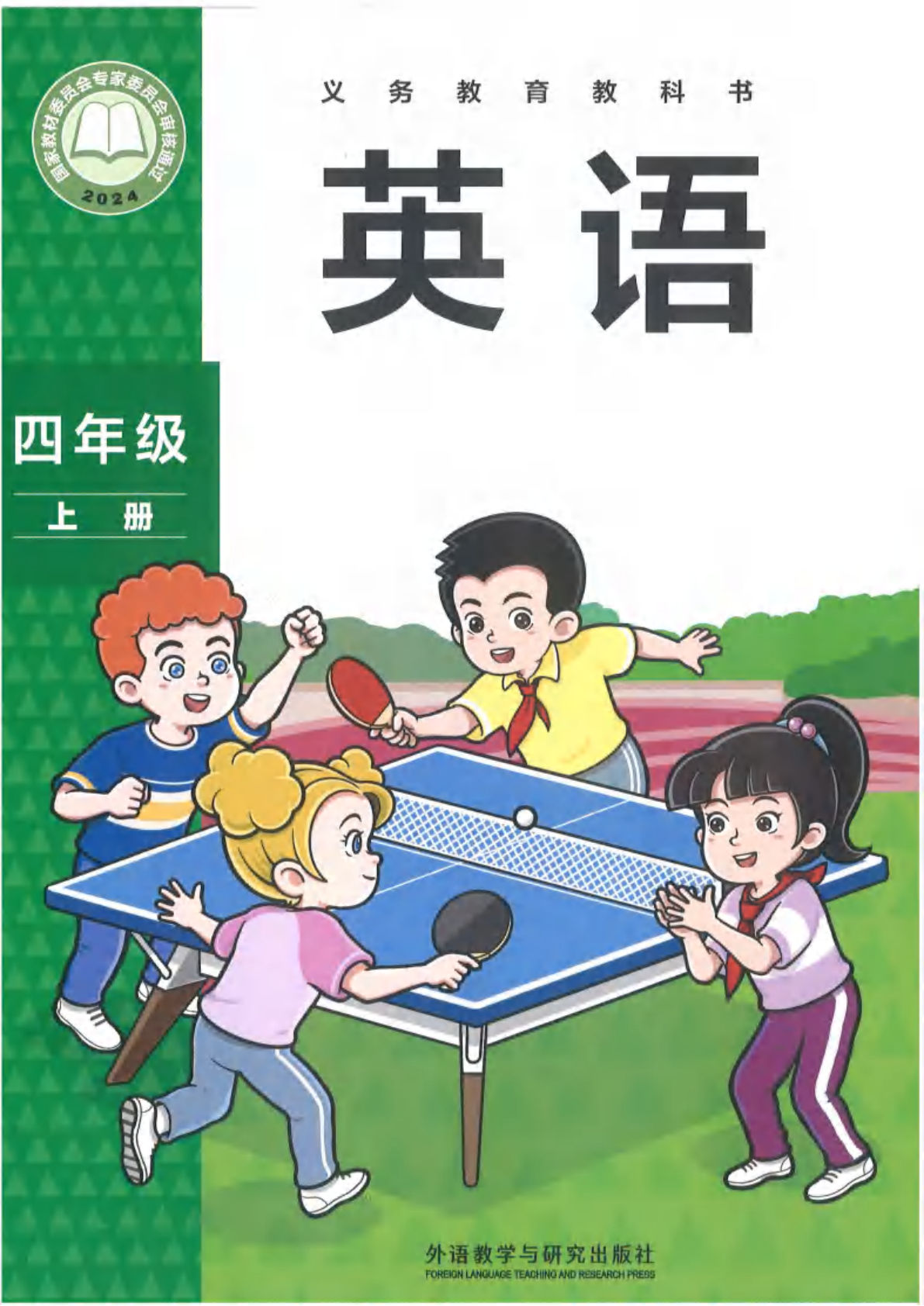 2025新外研版英语四年级上册电子课本电子书-鸡娃题库官网-永久免费分享小学教辅资源