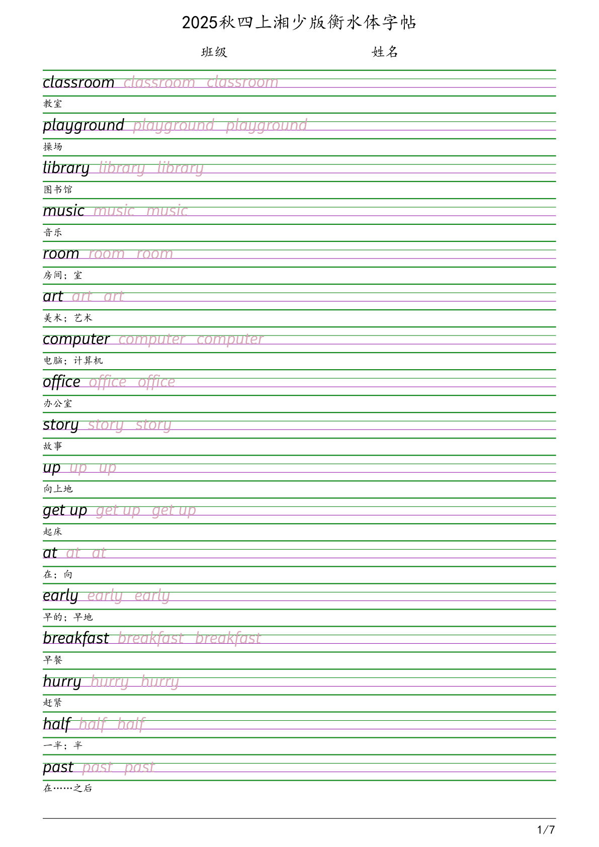四年级上册湘少版英语【2025秋-衡水体字帖】