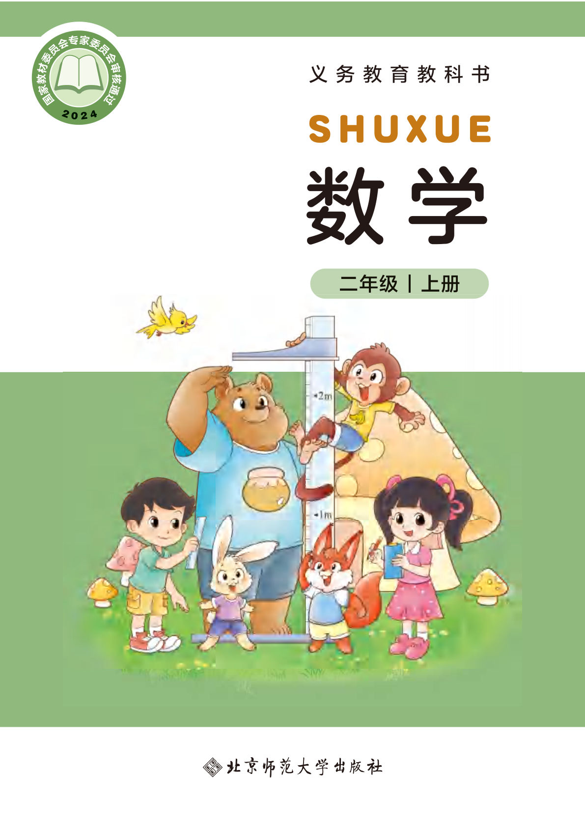 25年新版北师大版二年级上册数学电子书电子课本-鸡娃题库官网-永久免费分享小学教辅资源