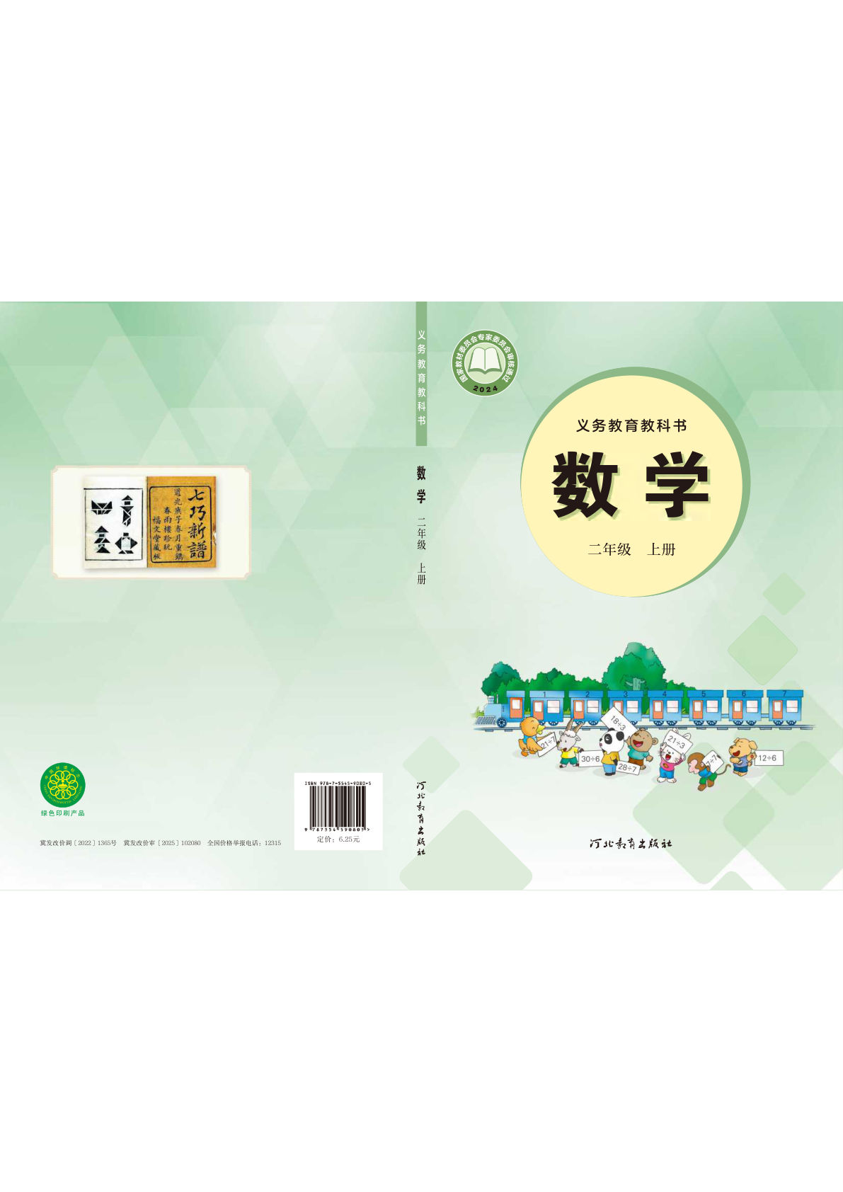25年新版冀教版二年级上册数学电子书电子课本-鸡娃题库官网-永久免费分享小学教辅资源