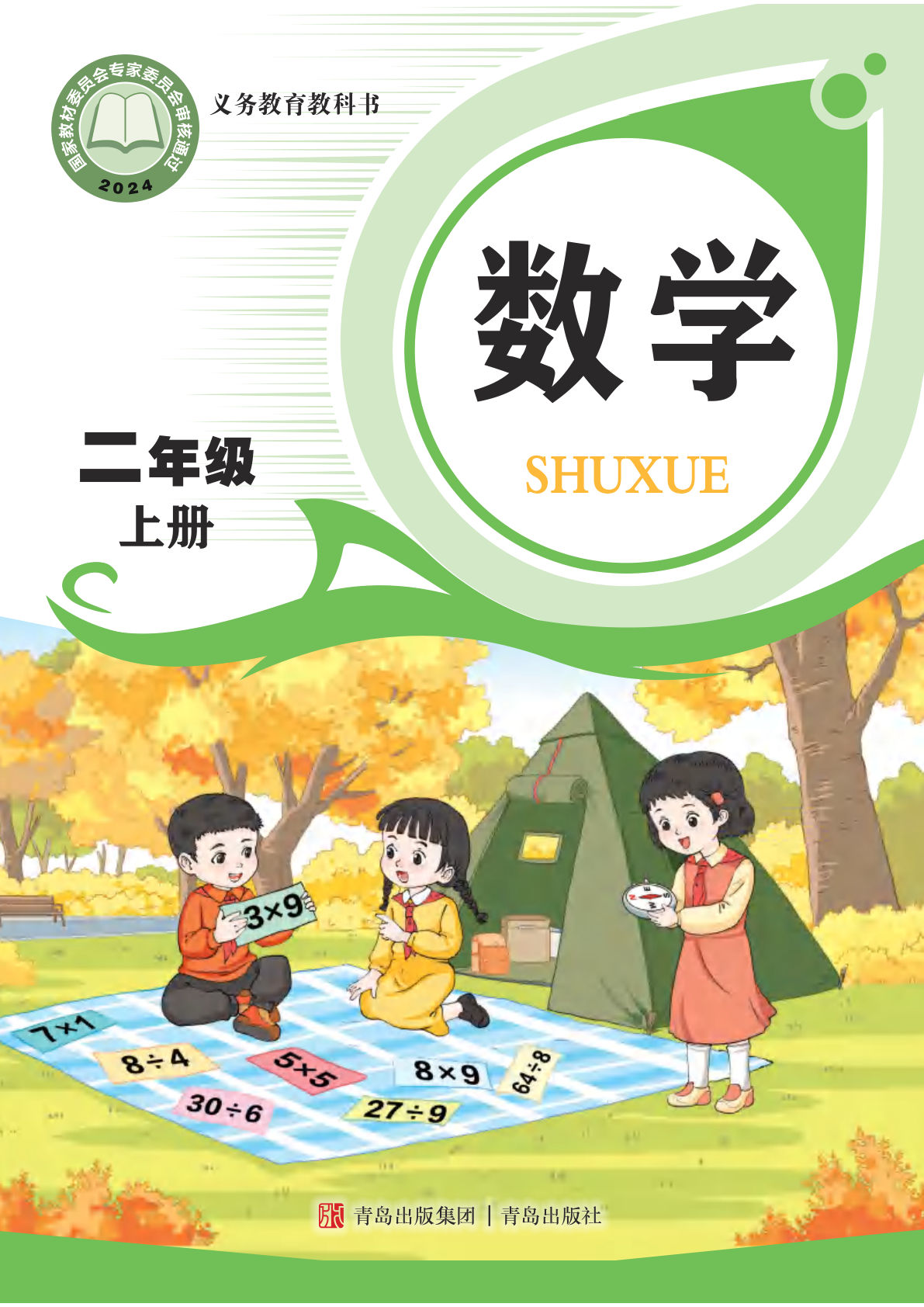 25年新版青岛63版二年级上册数学电子书电子课本