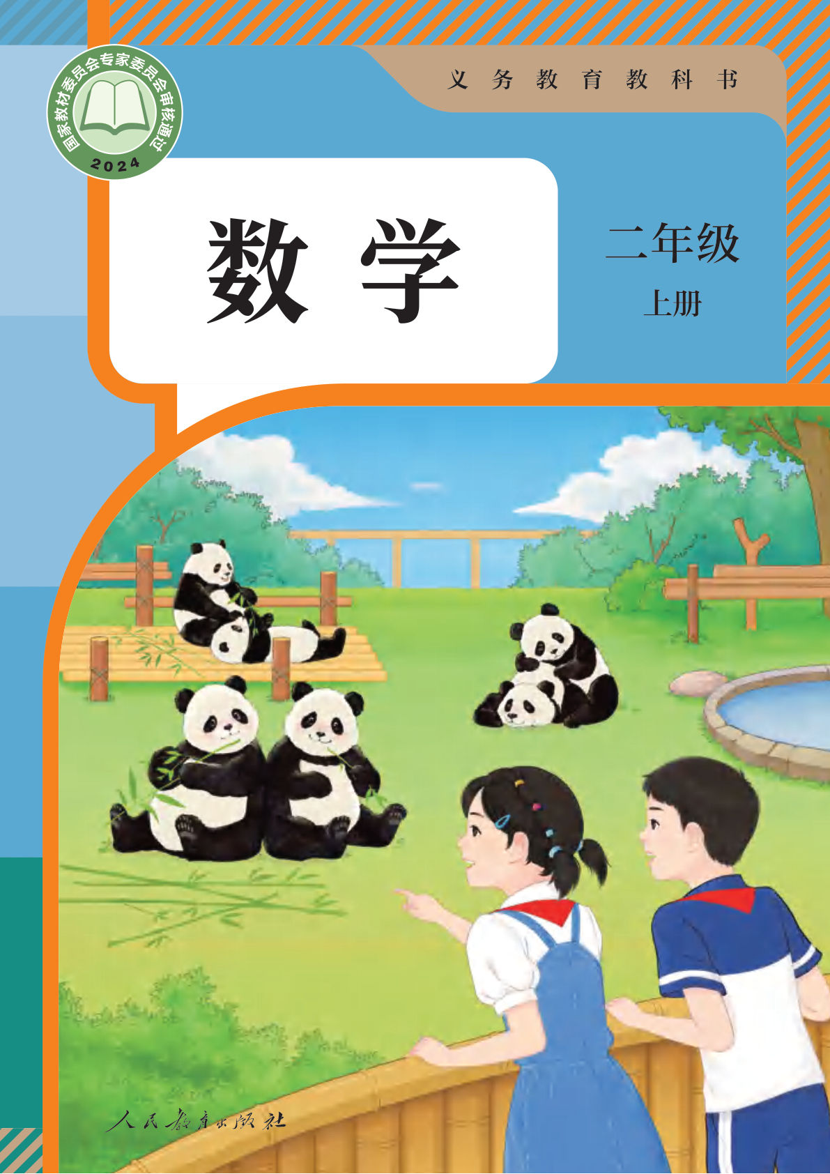 25年新版人教版二年级上册数学电子书电子课本