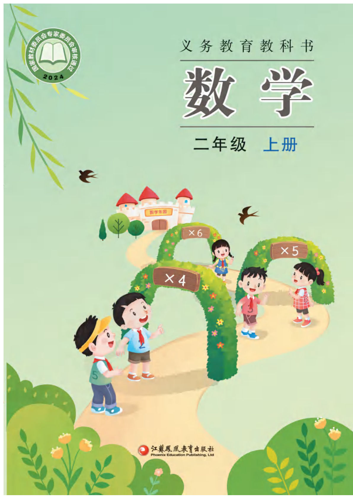 25年新版苏教版二年级上册数学电子书电子课本-鸡娃题库官网-永久免费分享小学教辅资源