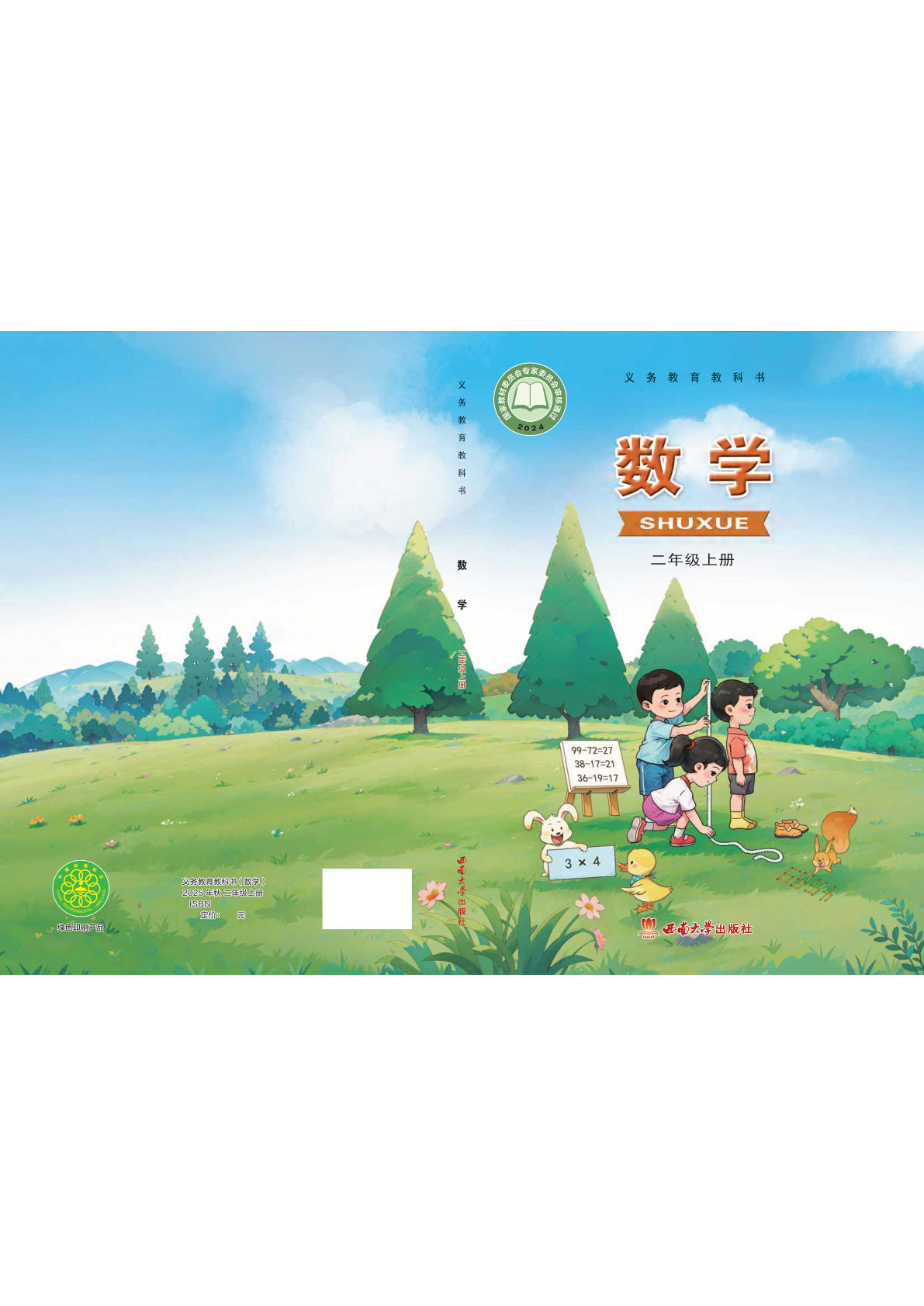 25年新版西南大学版二年级上册数学电子书电子课本-鸡娃题库官网-永久免费分享小学教辅资源