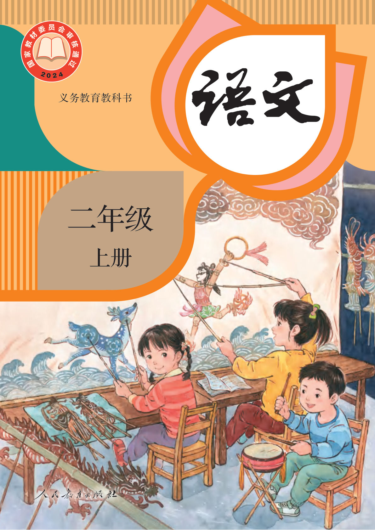 新人教版二年级上册语文电子书电子课本-鸡娃题库官网-永久免费分享小学教辅资源