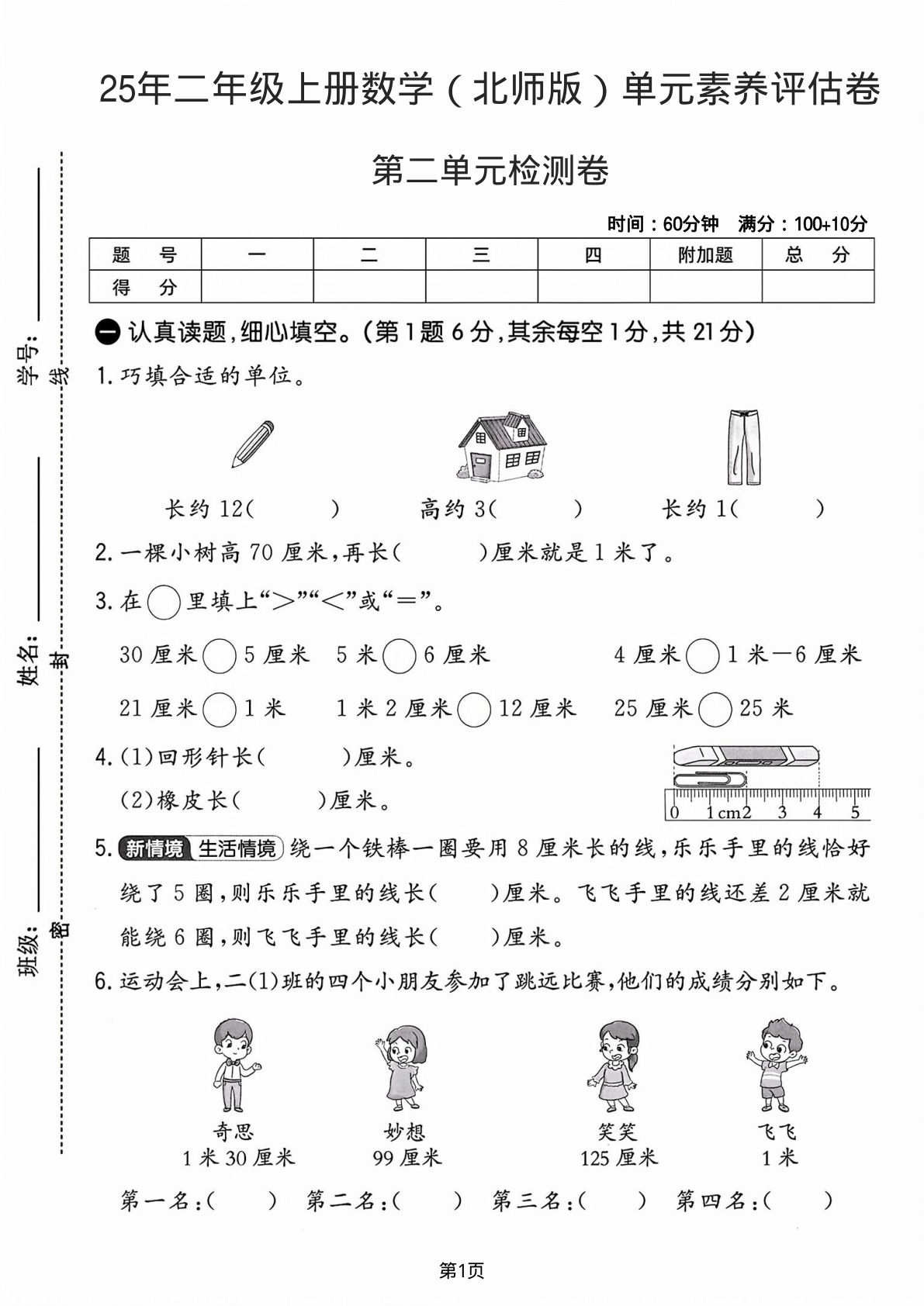 25年二年级上册数学（北师版）第二单元素养评估卷