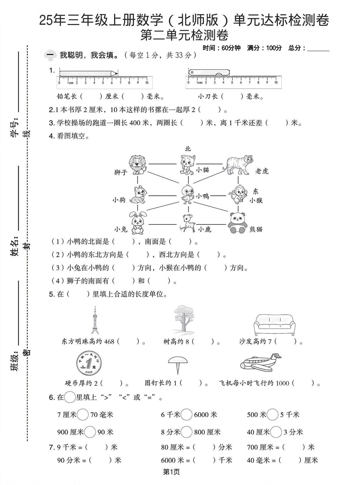25年三年级上册数学（北师版）第二单元达标检测卷