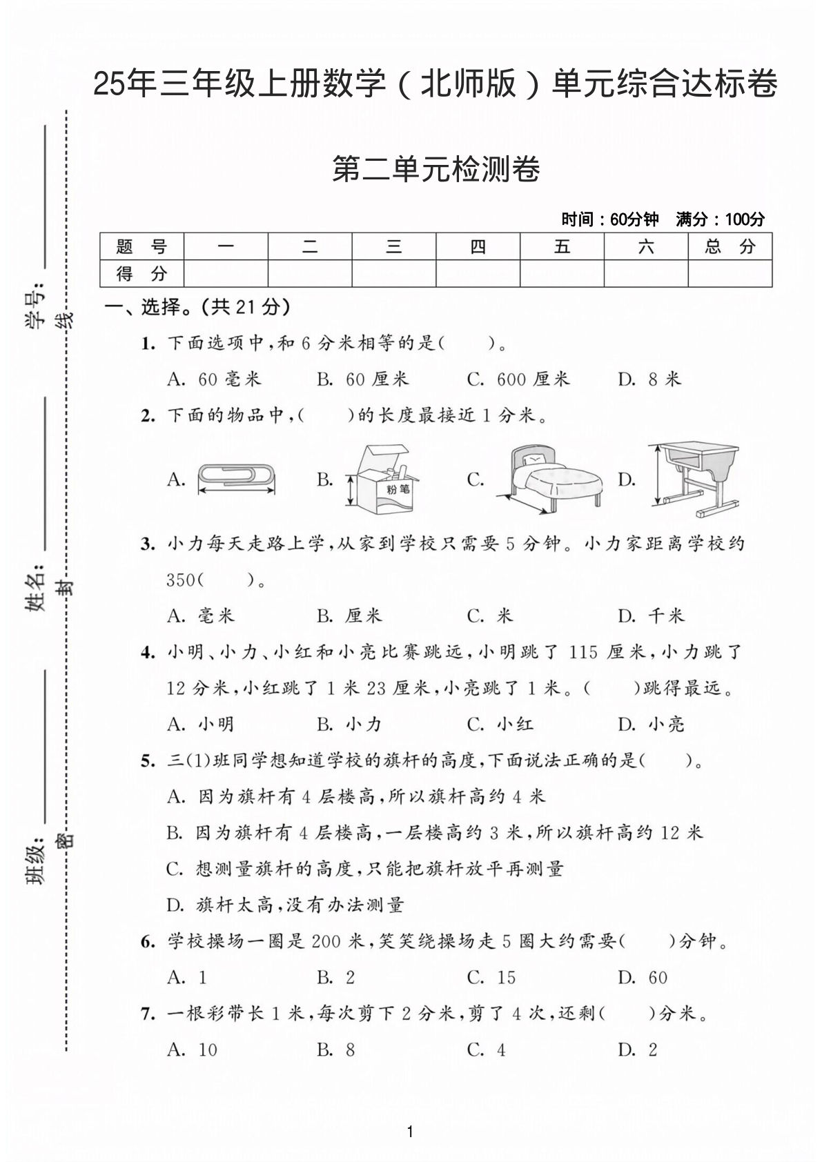 25年三年级上册数学（北师版）第二单元综合达标检测卷