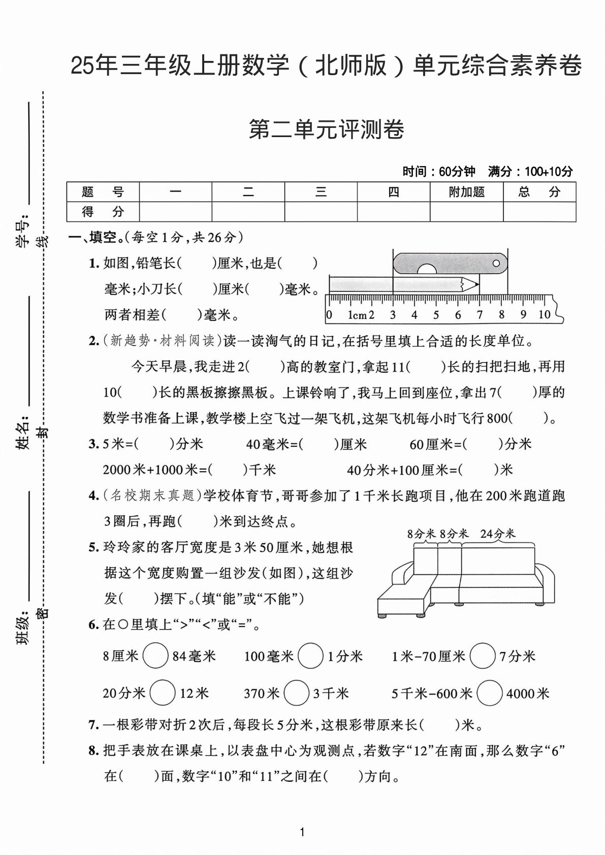 25年三年级上册数学（北师版）第二单元综合素养评测卷