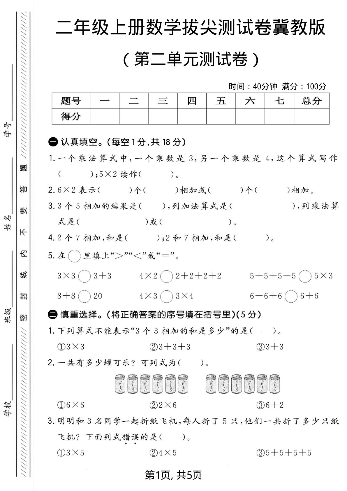 二年级上册冀教版数学【第二单元测试卷2】