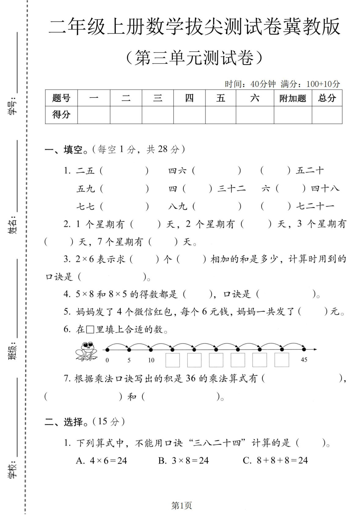二年级上册冀教版数学【第三单元测试卷5】