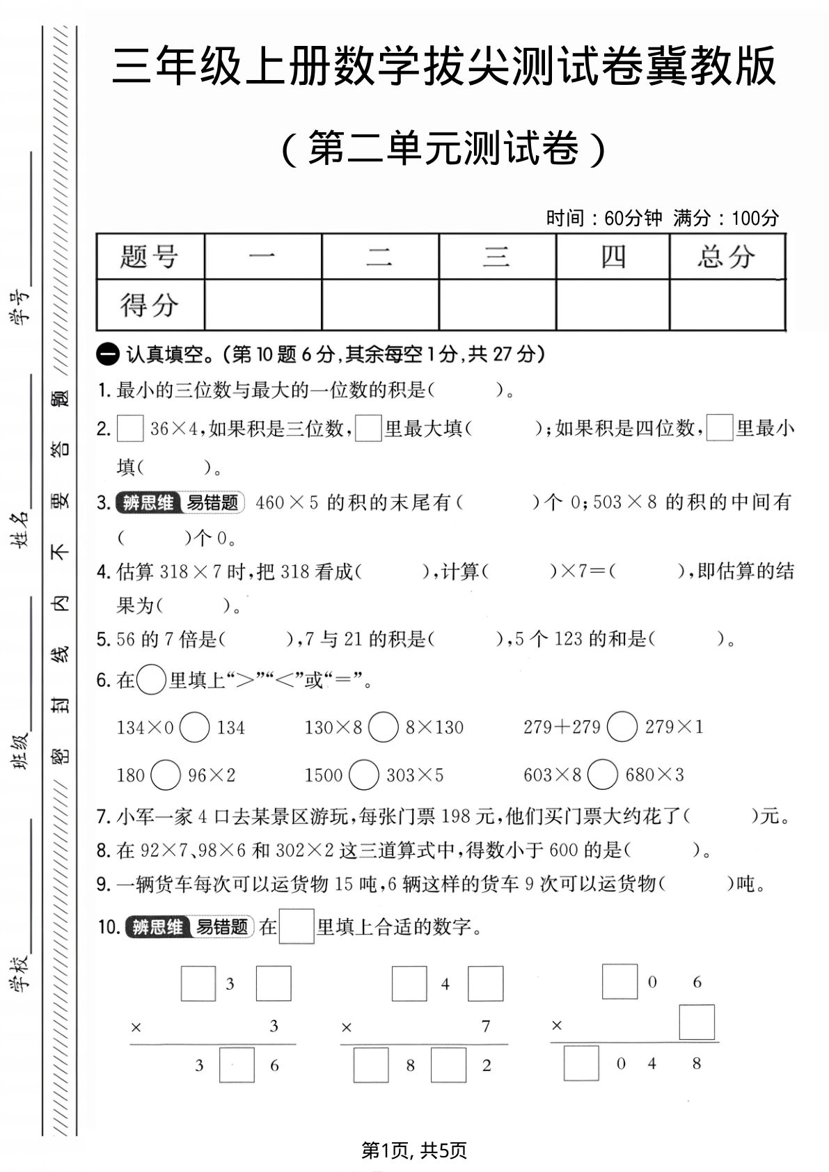 三年级上册冀教版数学【第二单元拔尖测试卷2】
