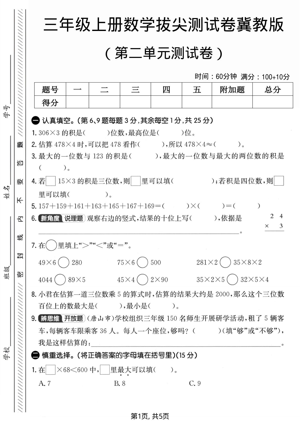 三年级上册冀教版数学【第二单元拔尖测试卷3】