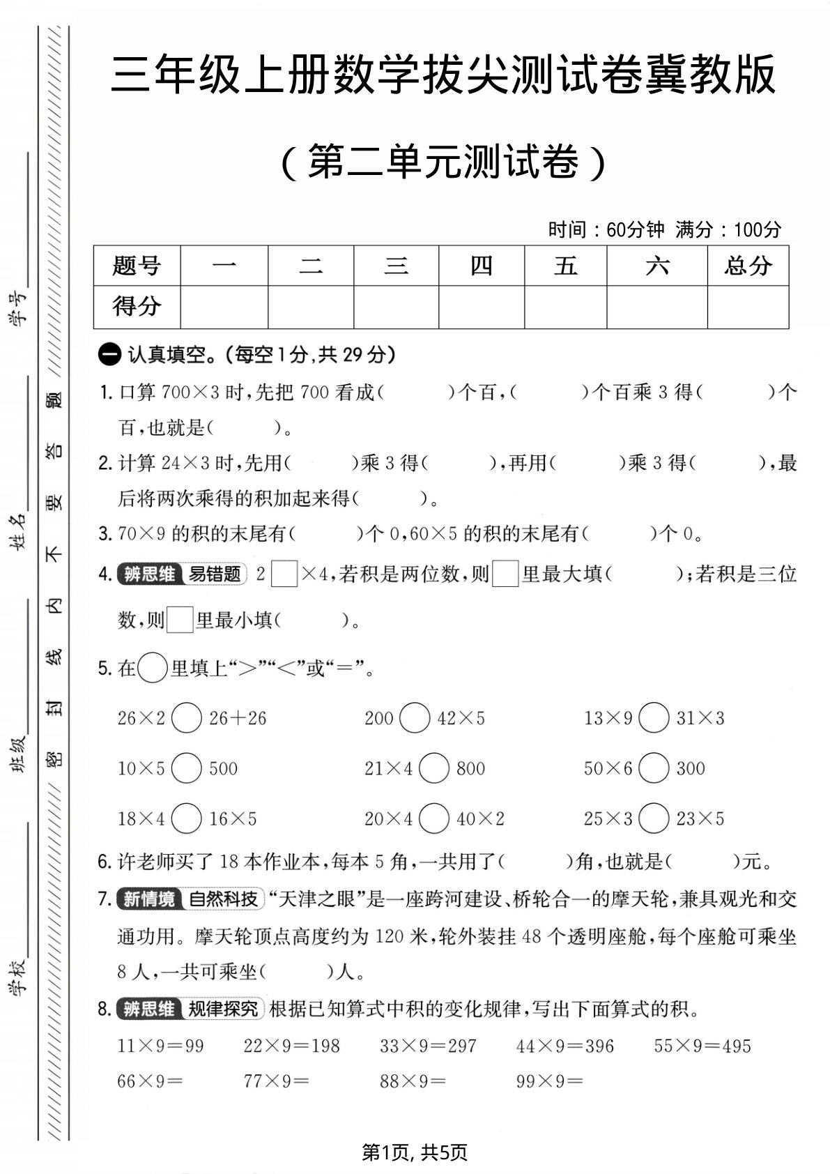 三年级上册冀教版数学【第二单元拔尖测试卷4】