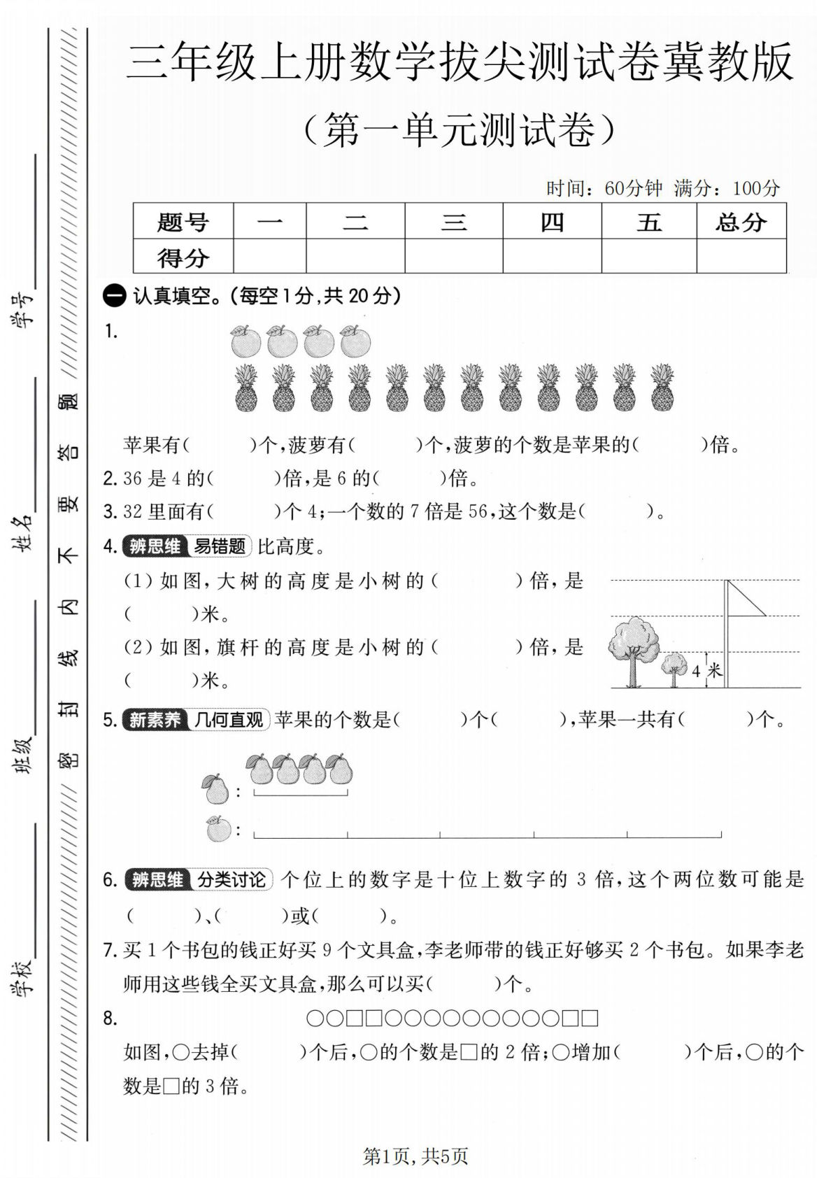 三年级上册冀教版数学【第一单元拔尖测试卷1】