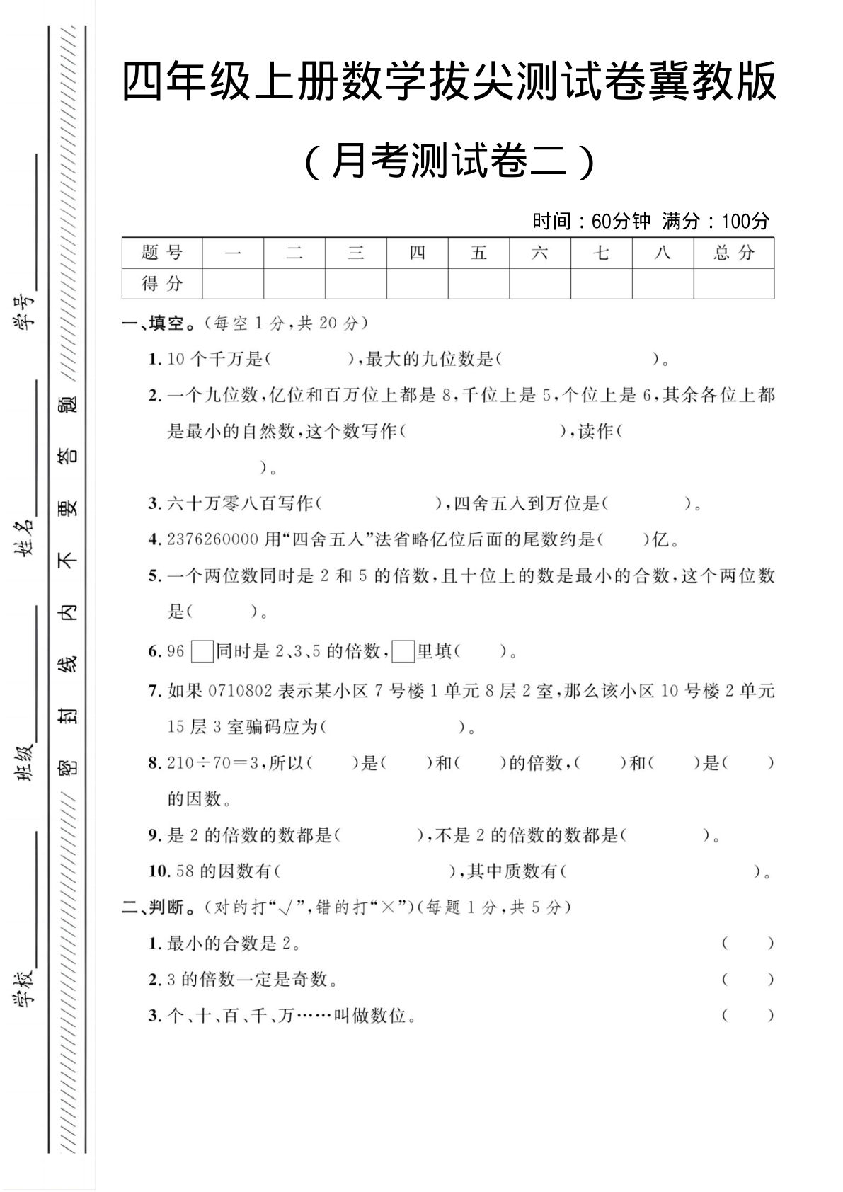 四年级上册冀教版数学【第一次月考测试卷二】