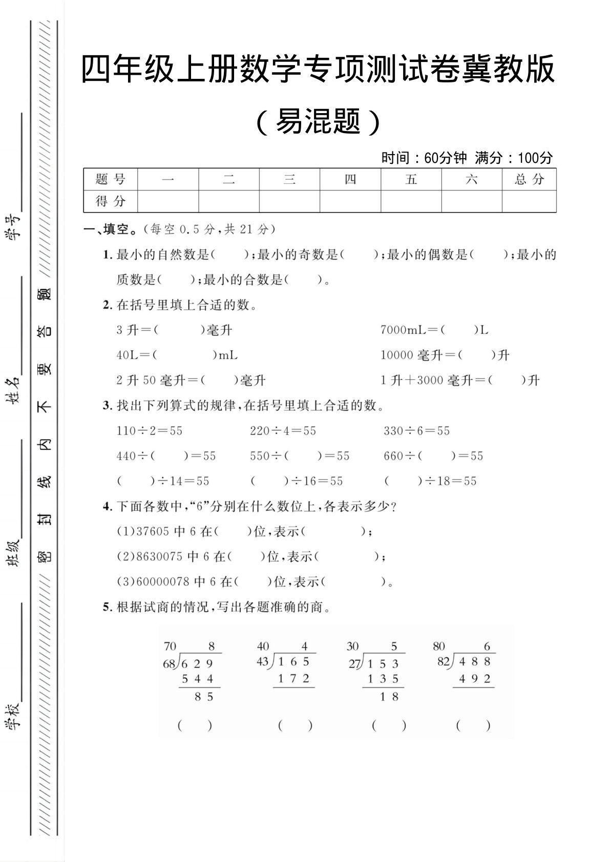 四年级上册冀教版数学【易混题专项测试卷】