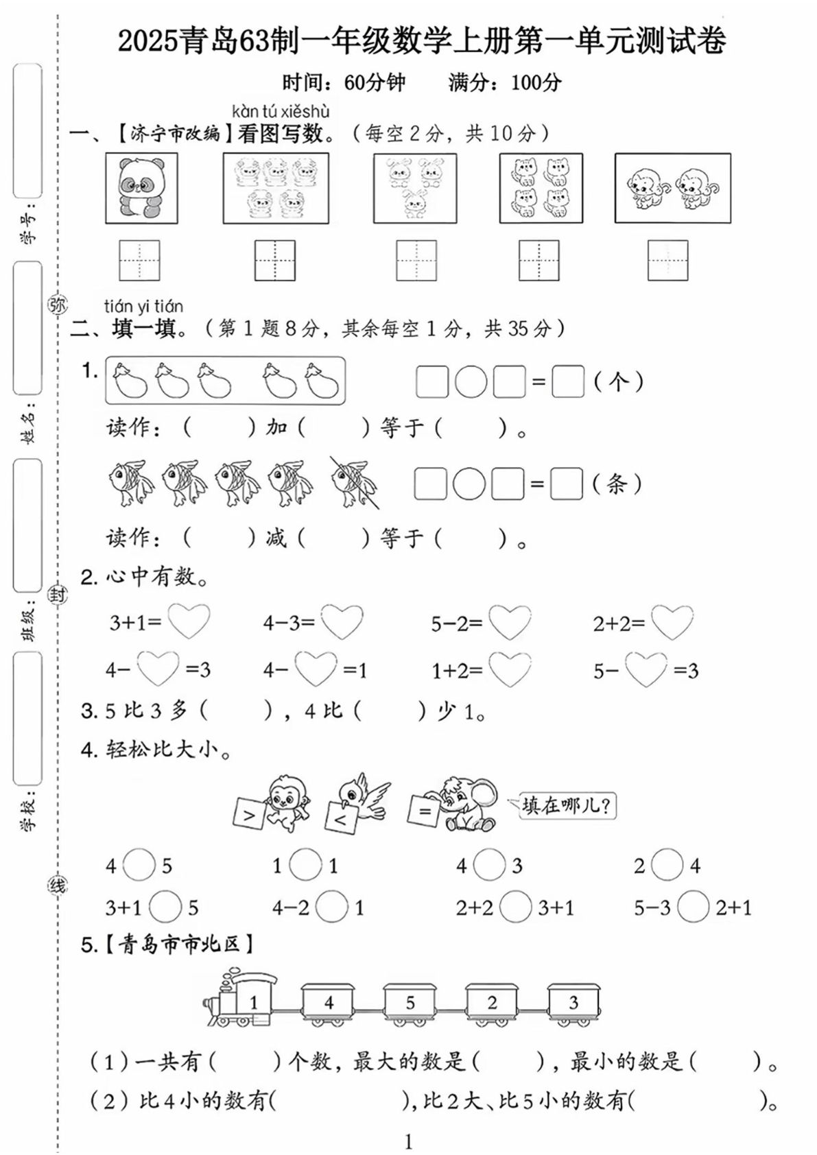 一年级上册青岛63制数学【第一单元测试卷】