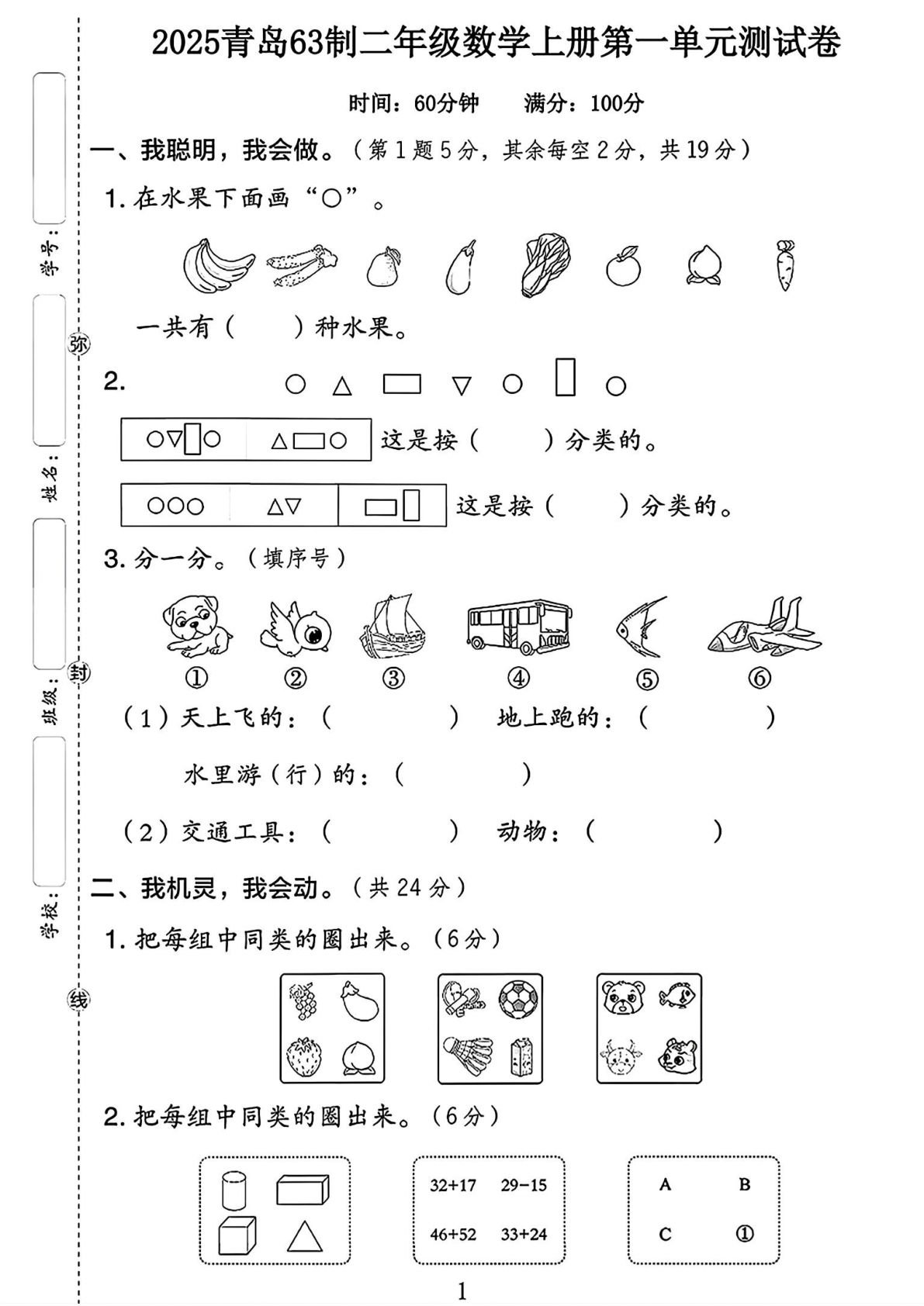 二年级上册青岛六三制数学【25秋-第一单元测试卷】