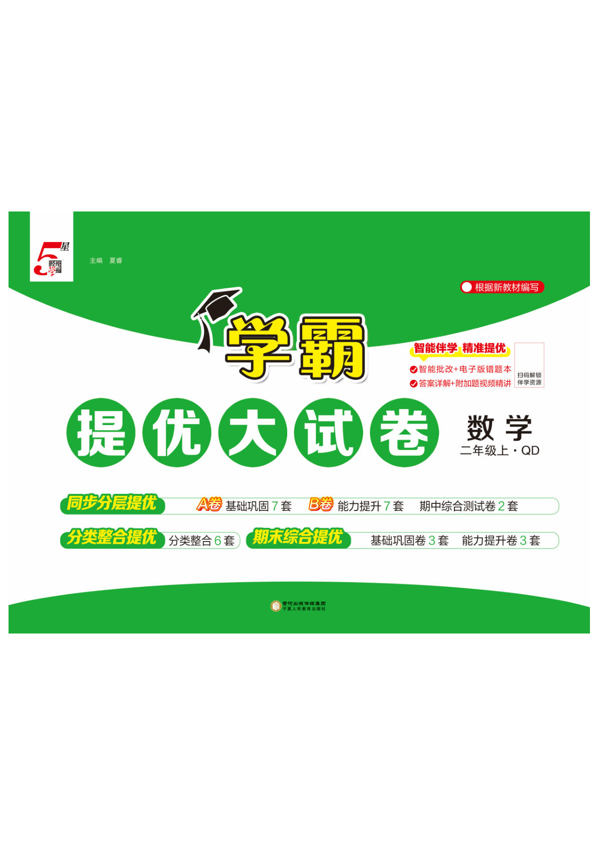 二年级上册青岛六三制数学【25秋-学霸提优大试卷】