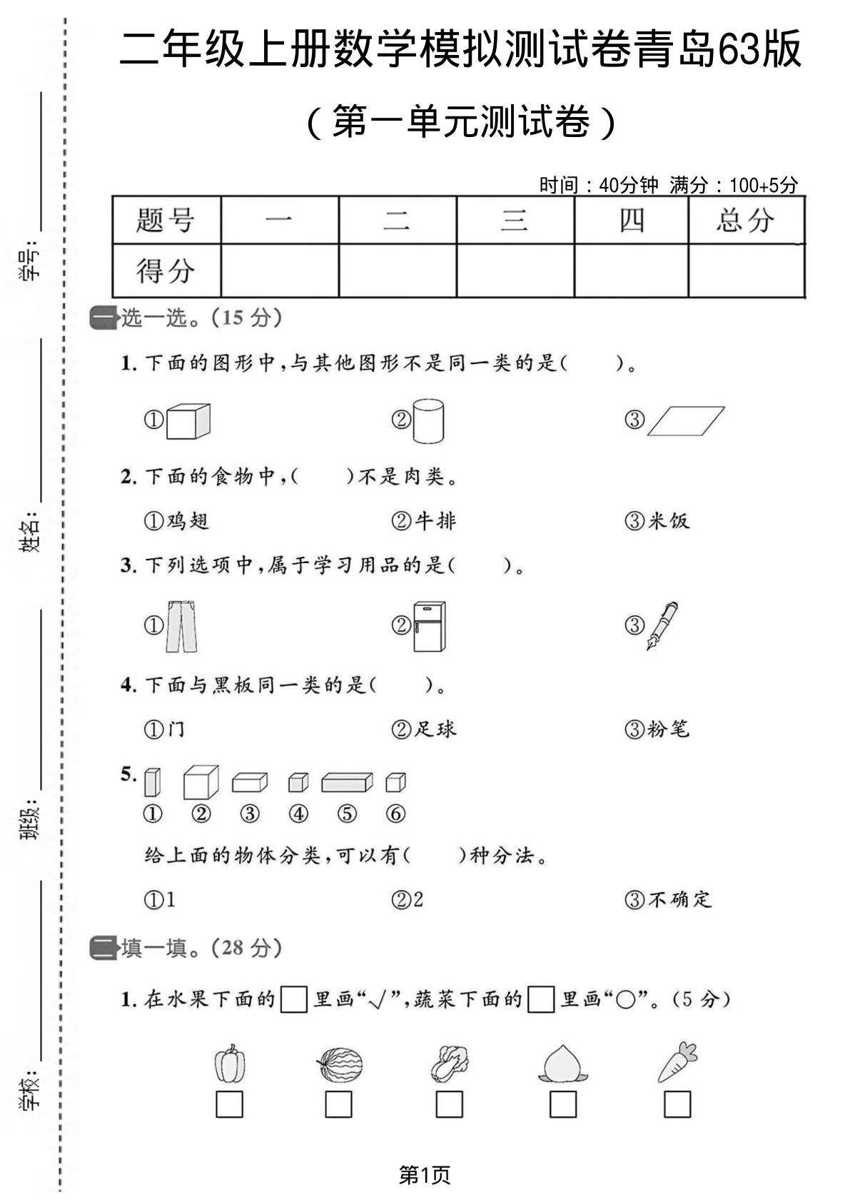 二年级上册青岛六三制数学【第一单元测试卷2】