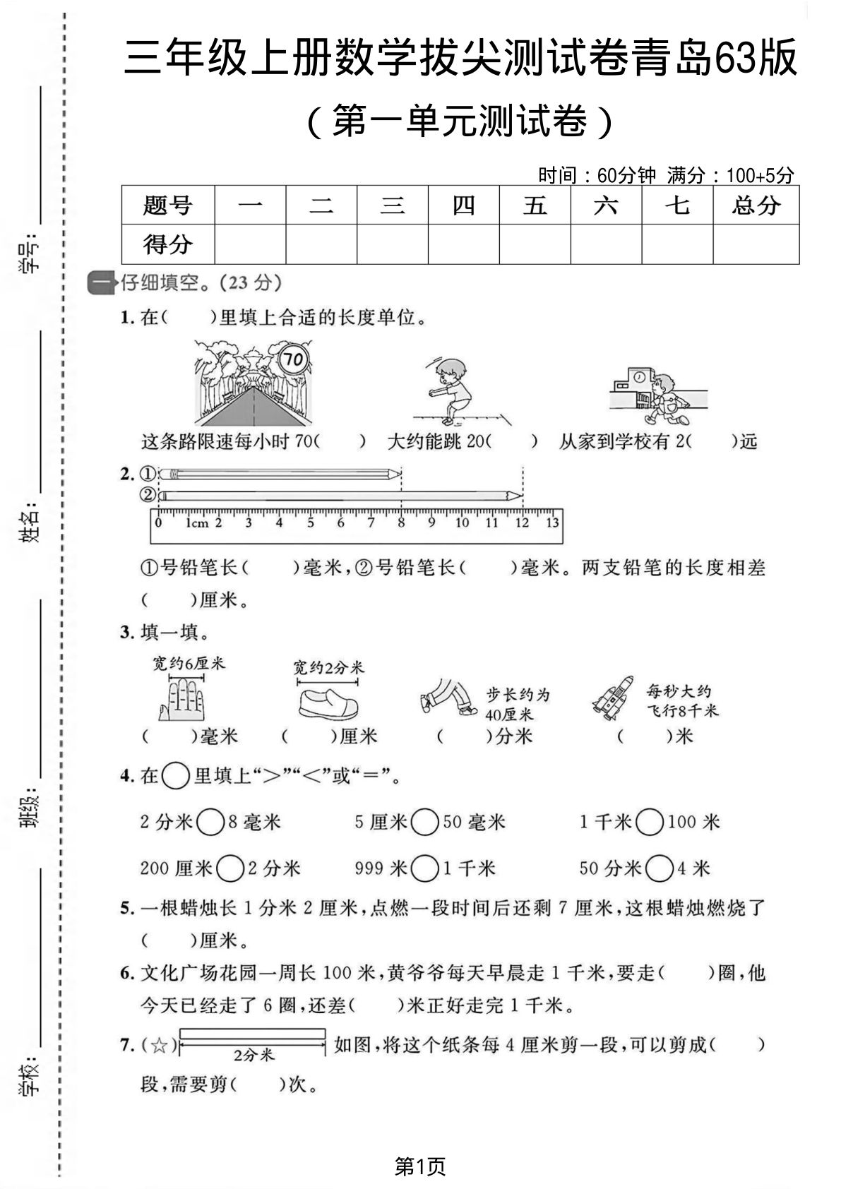三年级上册青岛63制数学【第一单元拔尖测试卷4】