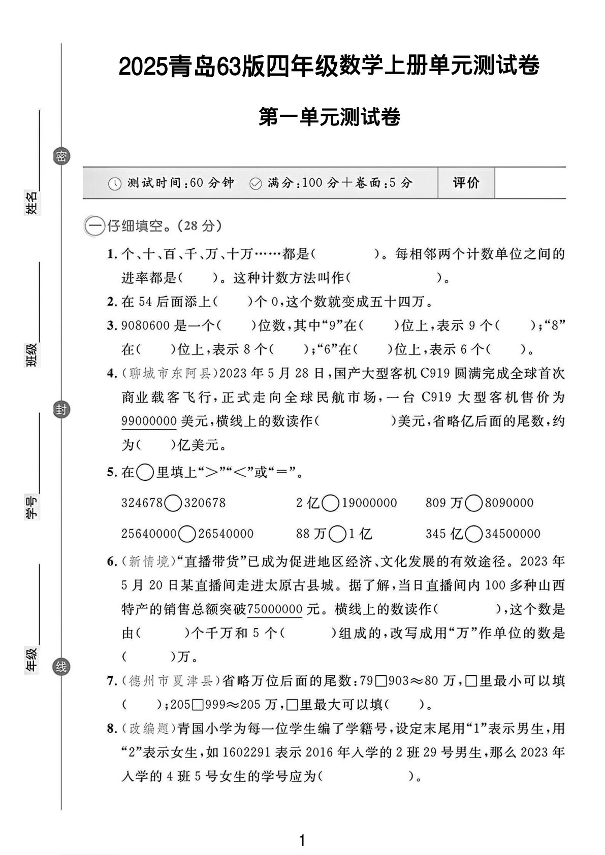 四年级上册青岛63制数学【第一单元测试卷1】