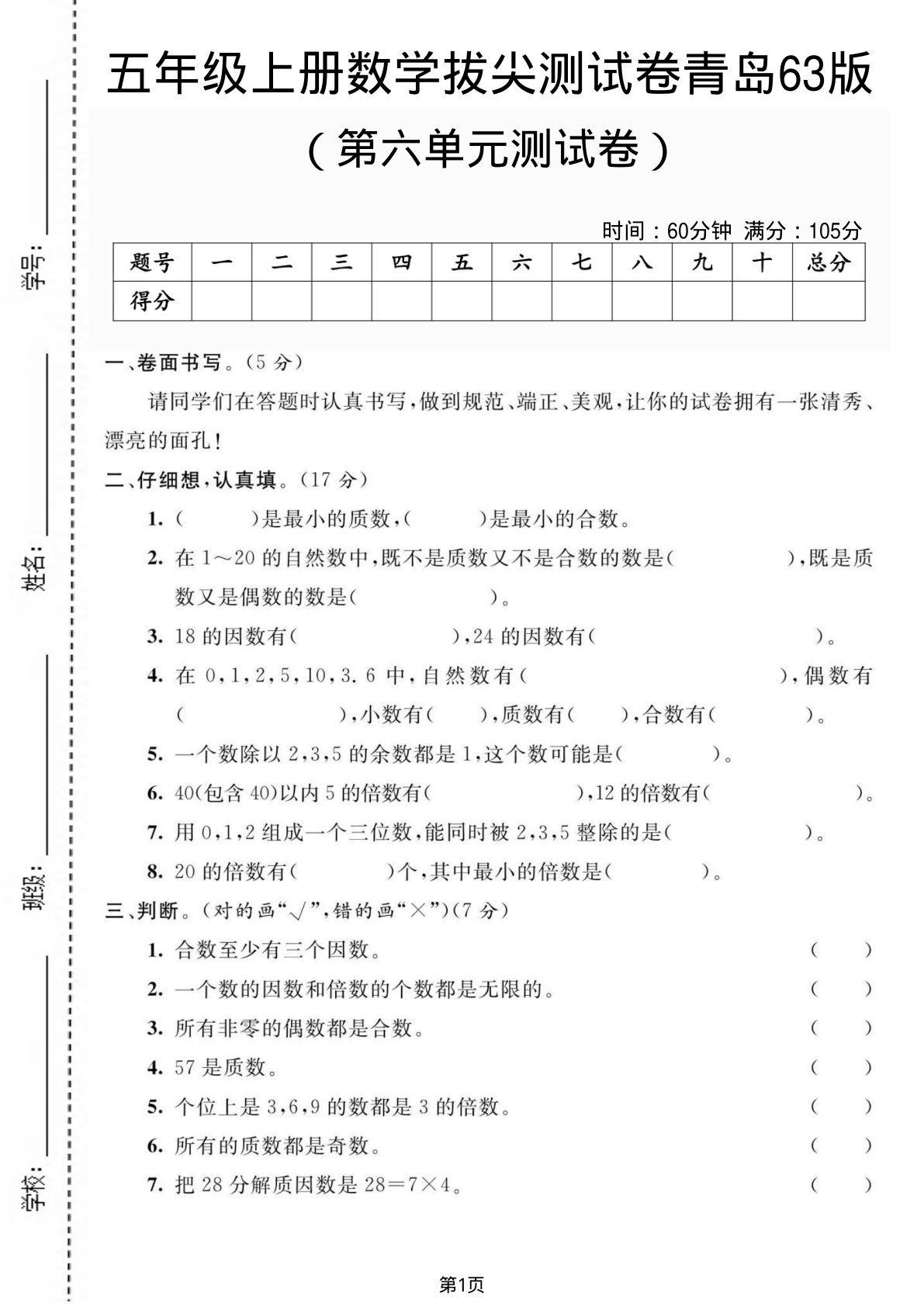 五年级上册青岛63制数学【第六单元测试卷1】