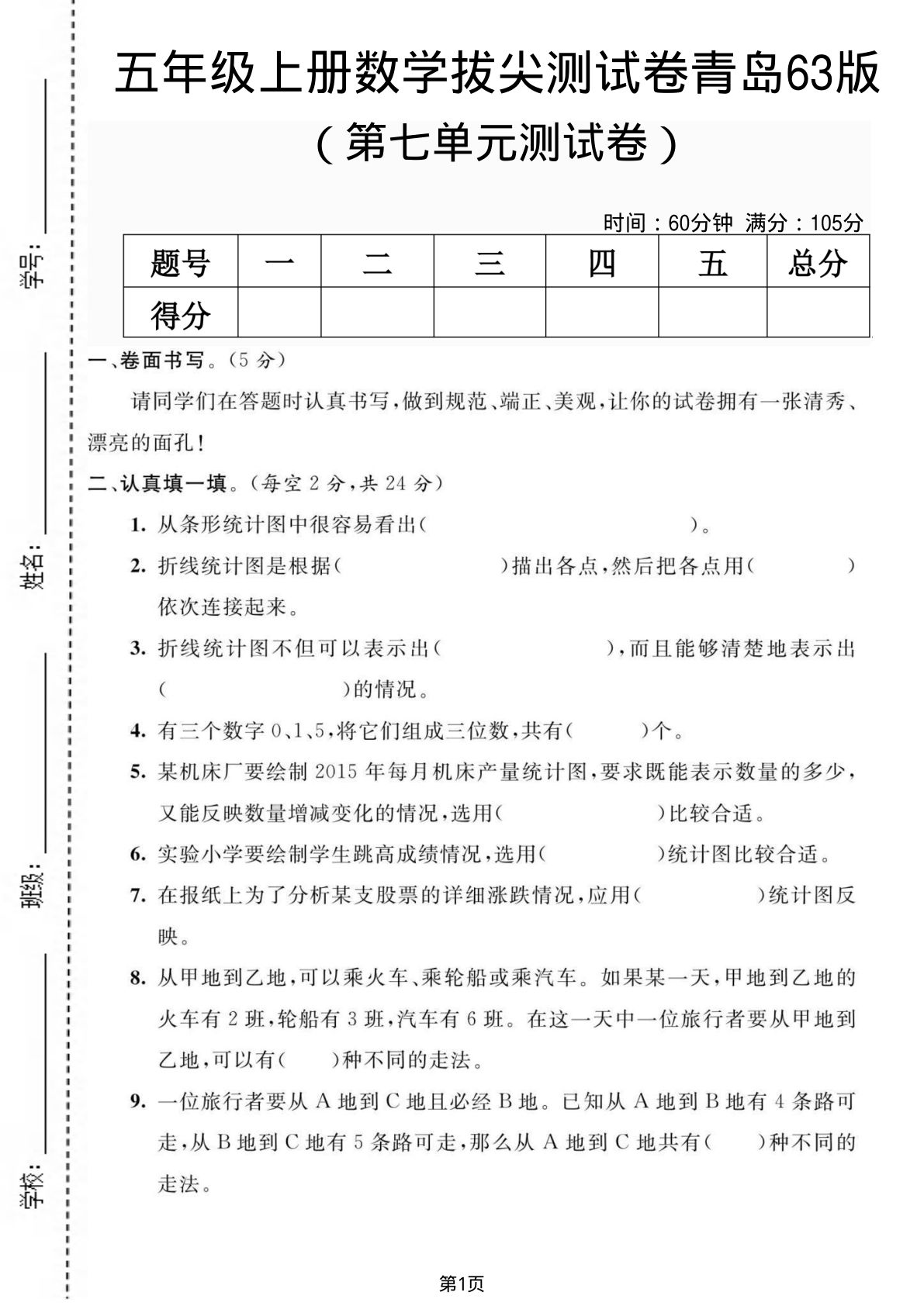 五年级上册青岛63制数学【第七单元测试卷1】