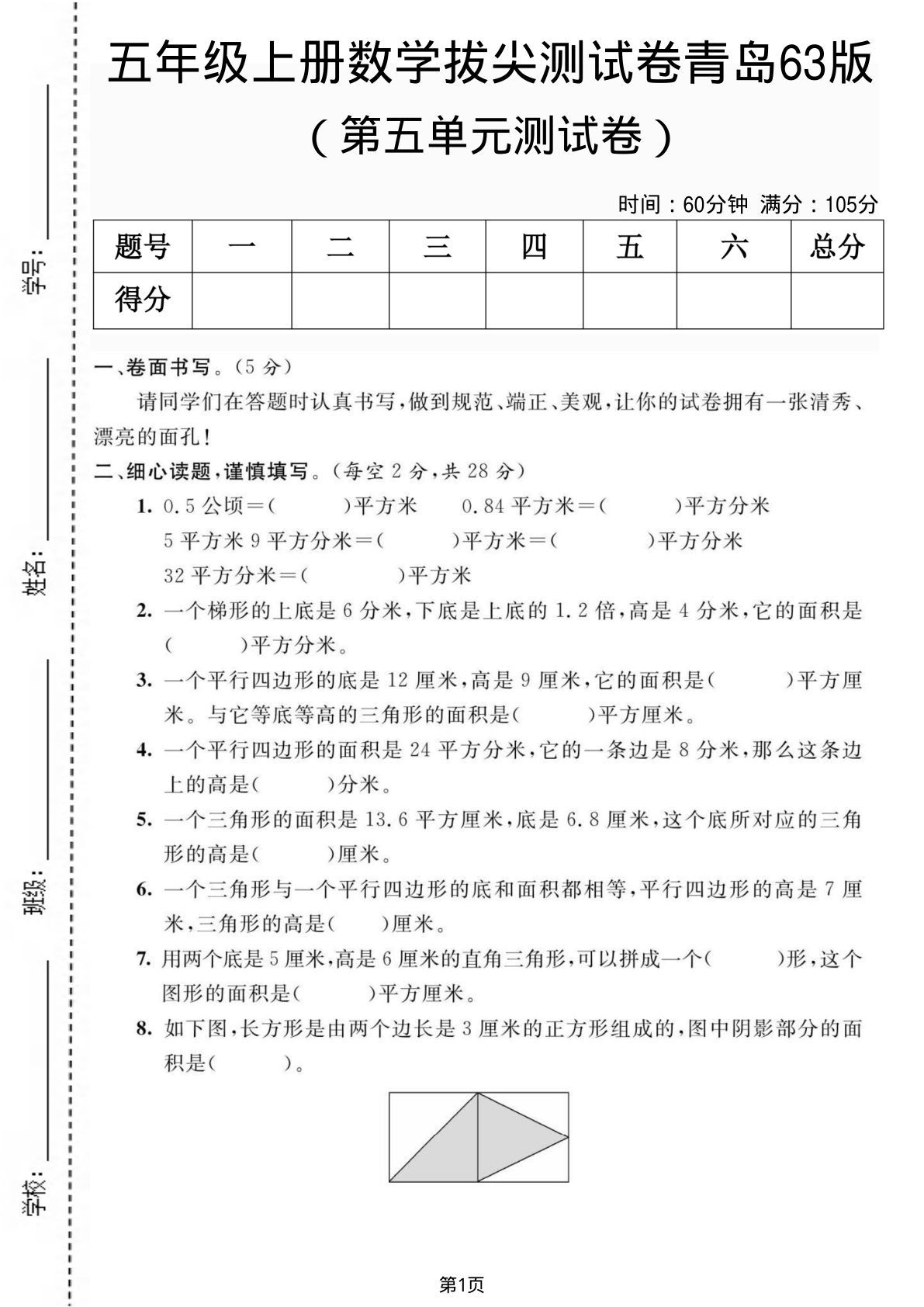 五年级上册青岛63制数学【第五单元测试卷1】