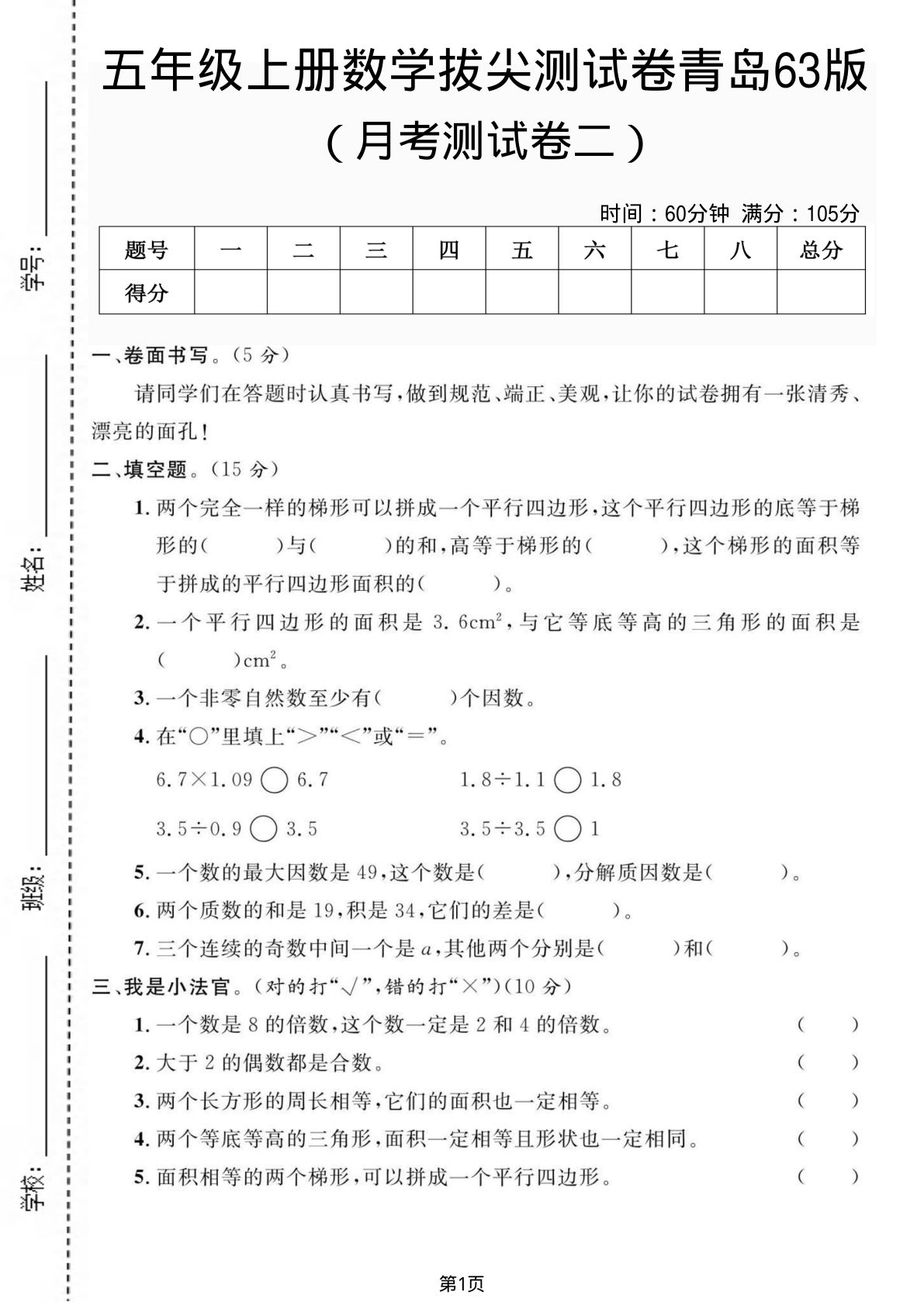 五年级上册青岛63制数学【第一次月考测试卷2】