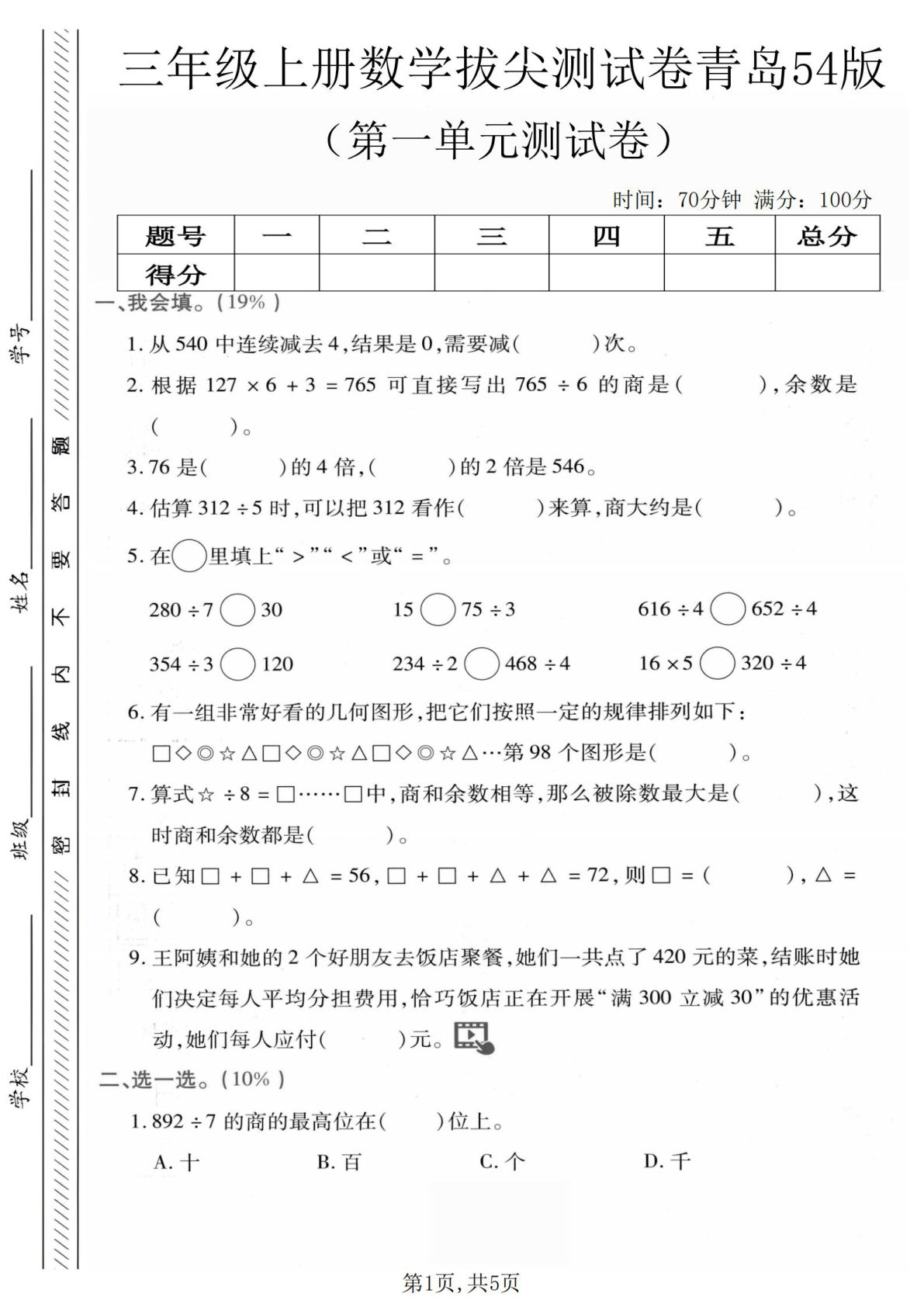 三年级上册青岛54制数学【第一单元拔尖测试卷2】