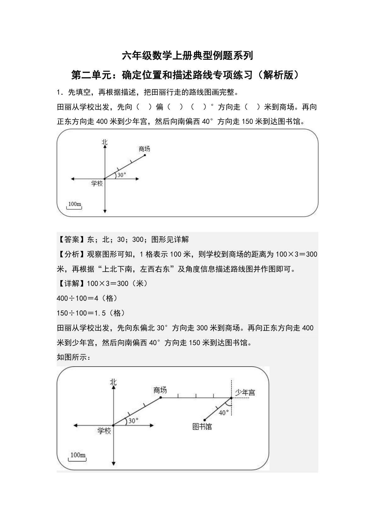 六年级上册人教版数学【第二单元：确定位置和描述路线专项练习-典型例题系列（解析版）】