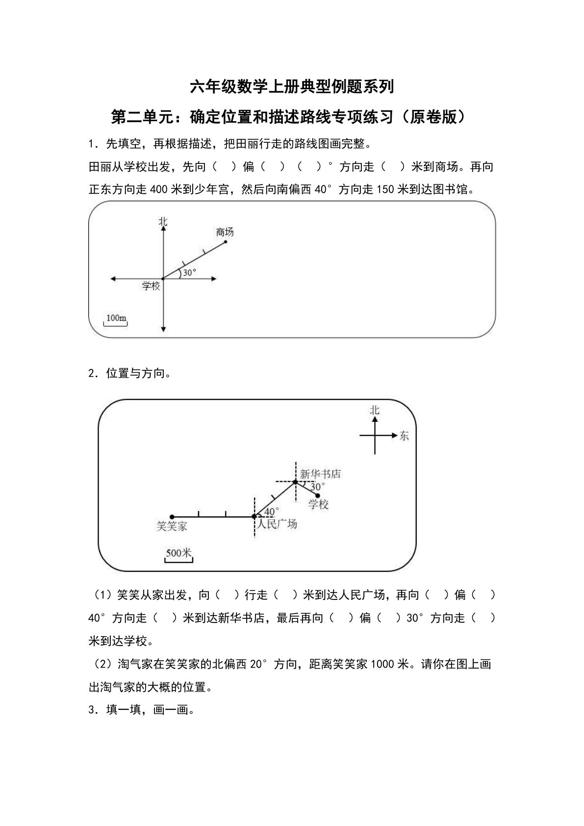 六年级上册人教版数学【第二单元：确定位置和描述路线专项练习-典型例题系列（原卷版）】