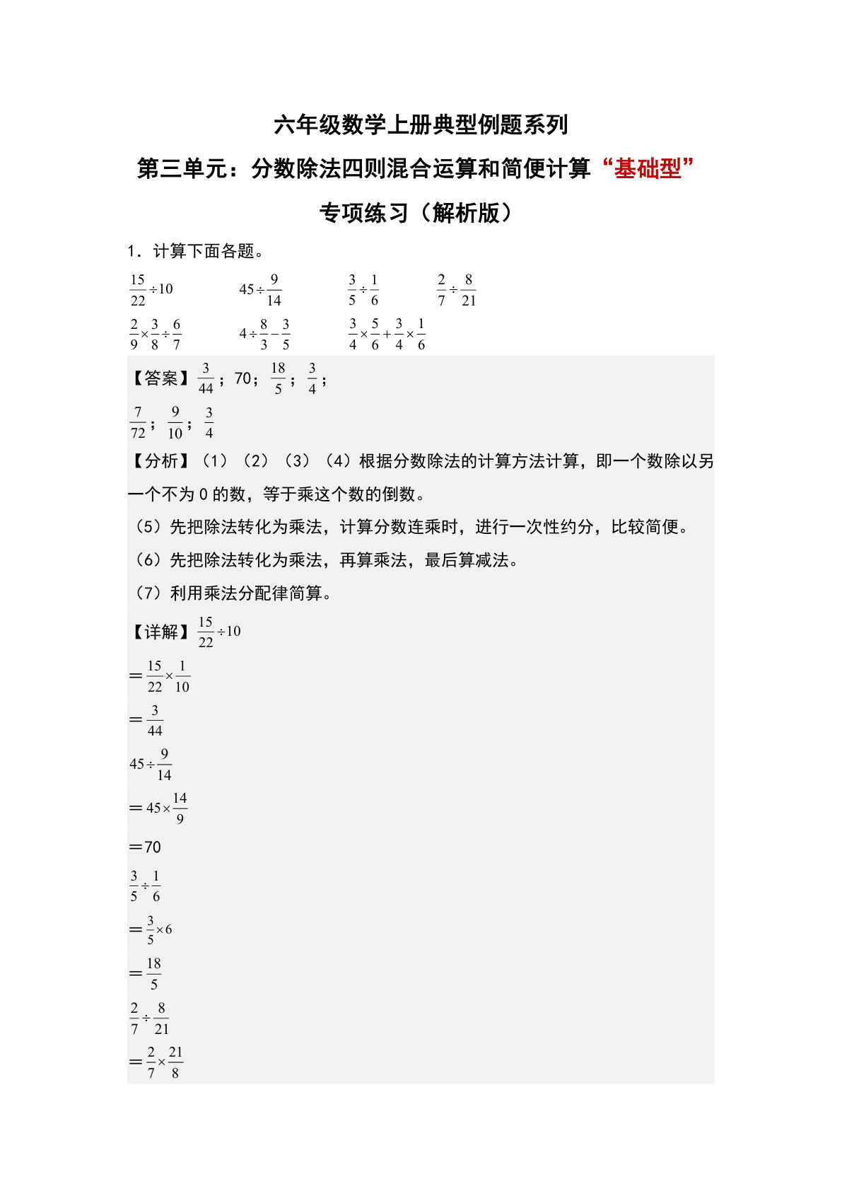 六年级上册人教版数学【第三单元：分数除法四则混合运算和简便计算“基础型”专项练习-典型例题系列（解析版）】