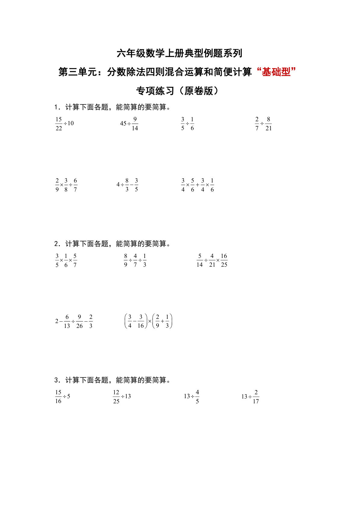 六年级上册人教版数学【第三单元：分数除法四则混合运算和简便计算“基础型”专项练习-典型例题系列（原卷版）】
