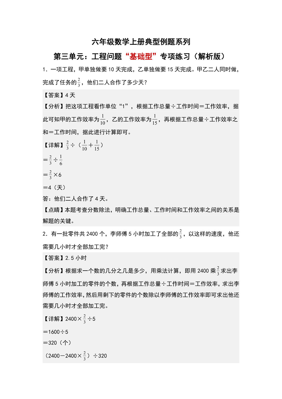 六年级上册人教版数学【第三单元：工程问题“基础型”专项练习-典型例题系列（解析版）】