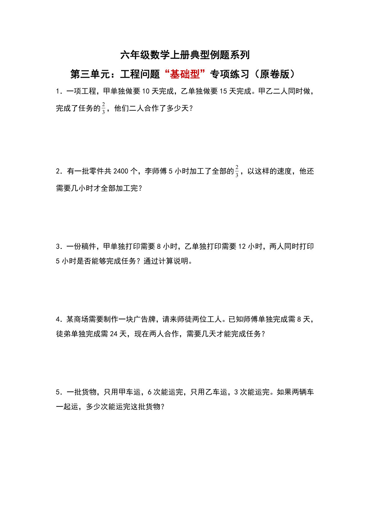六年级上册人教版数学【第三单元：工程问题“基础型”专项练习-典型例题系列（原卷版）】