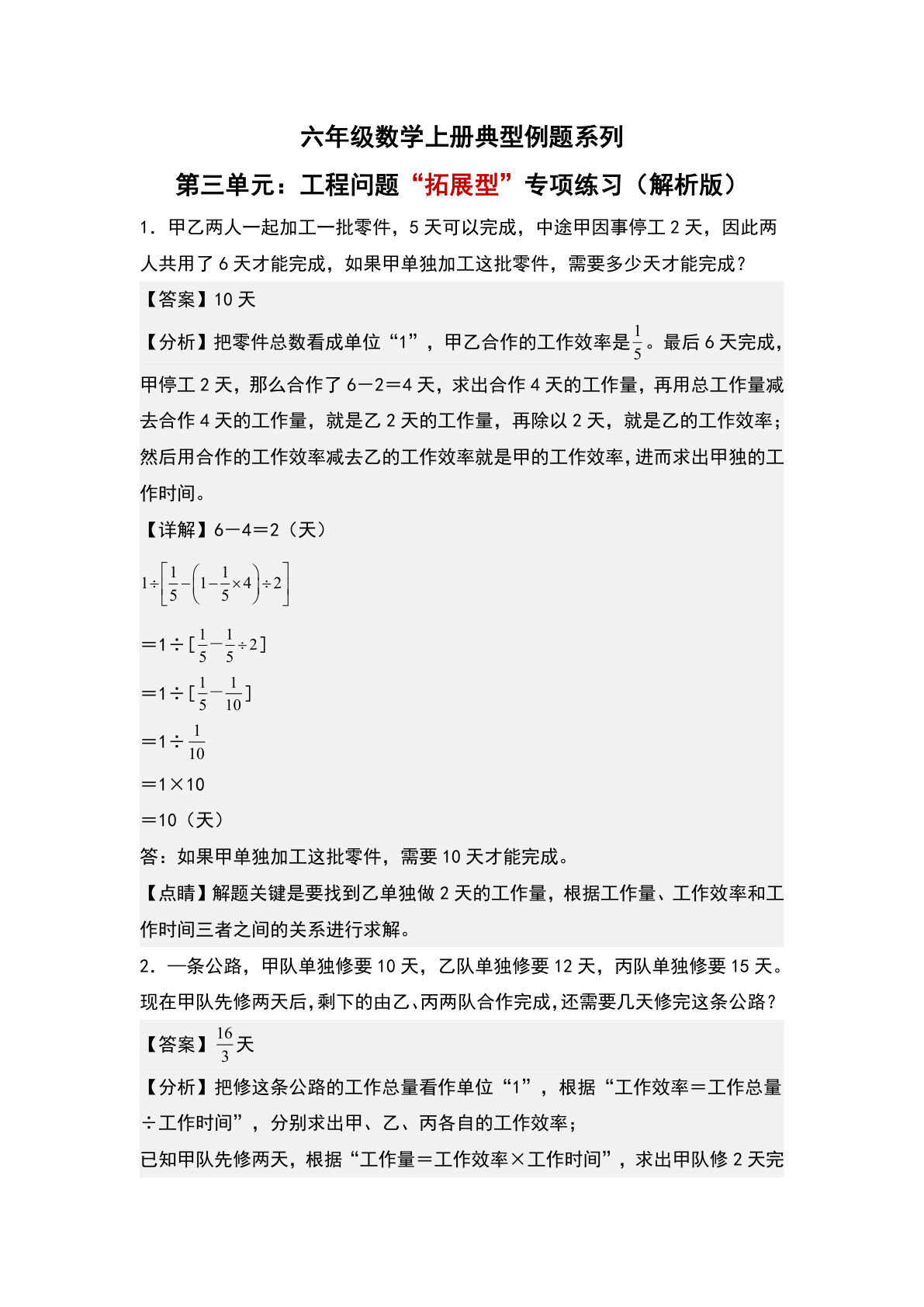 六年级上册人教版数学【第三单元：工程问题“拓展型”专项练习-典型例题系列（解析版）】