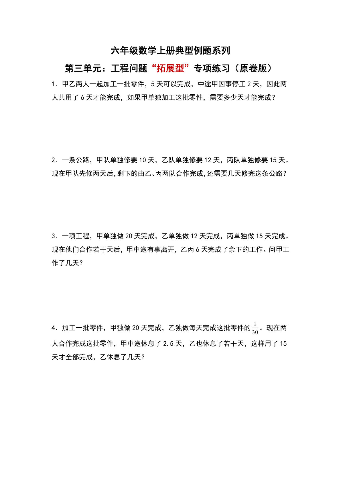 六年级上册人教版数学【第三单元：工程问题“拓展型”专项练习-典型例题系列（原卷版）】