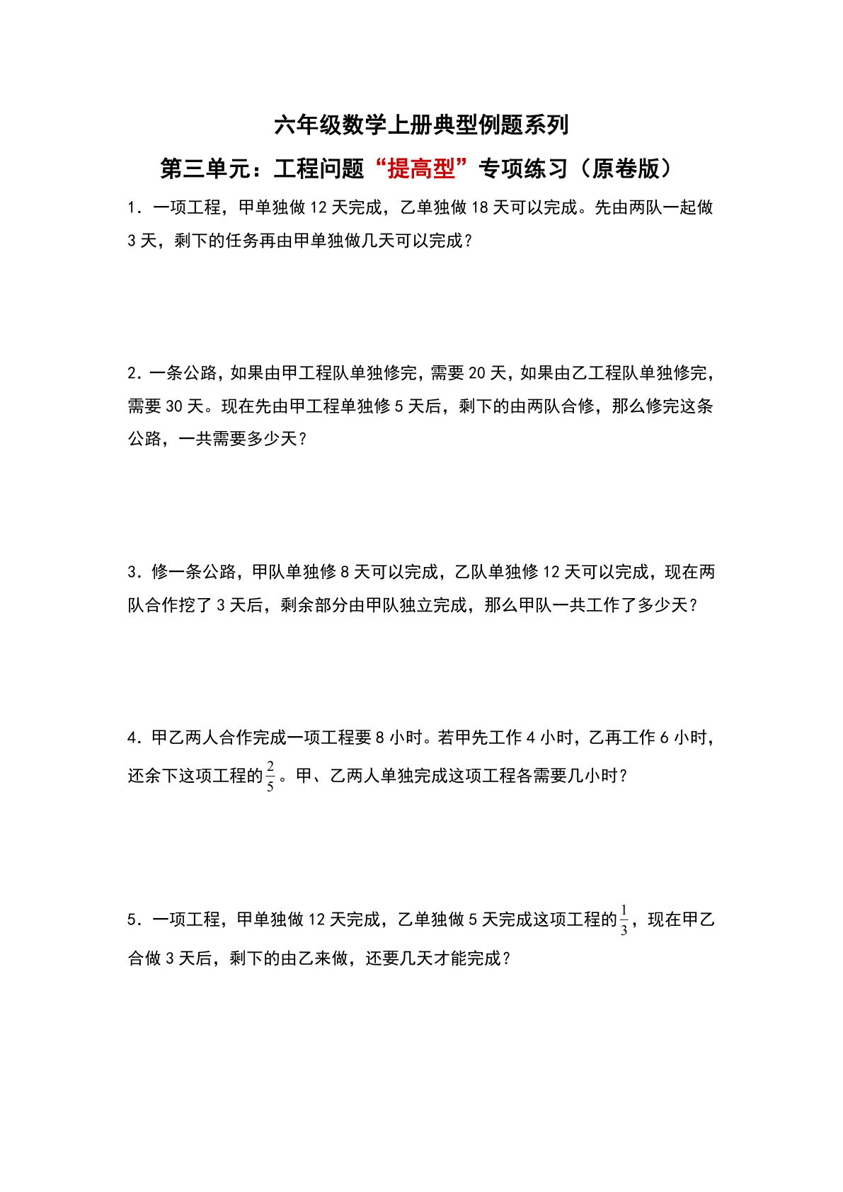 六年级上册人教版数学【第三单元：工程问题“提高型”专项练习-典型例题系列（原卷版）】