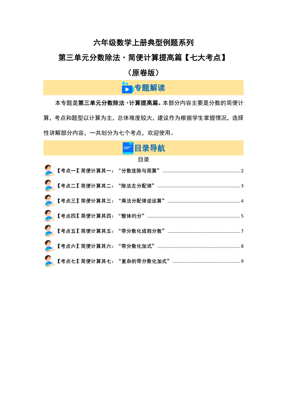 六年级上册人教版数学【第三单元分数除法-简便计算提高篇【七大考点】典型例题系列（原卷版）】