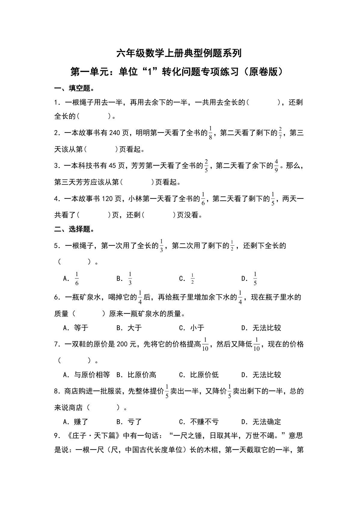六年级上册人教版数学【第一单元：单位“1”转化问题专项练习-典型例题系列（原卷版）】