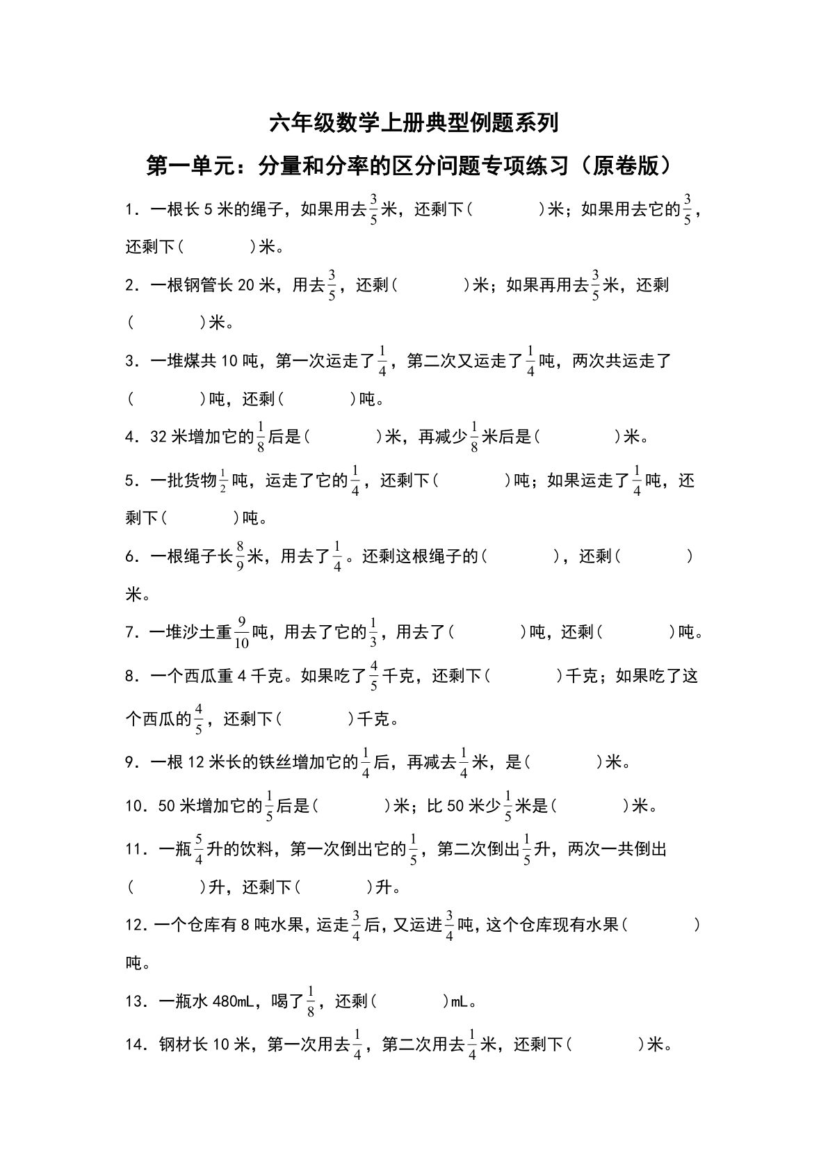 六年级上册人教版数学【第一单元：分量和分率的区分问题专项练习-典型例题系列（原卷版）】