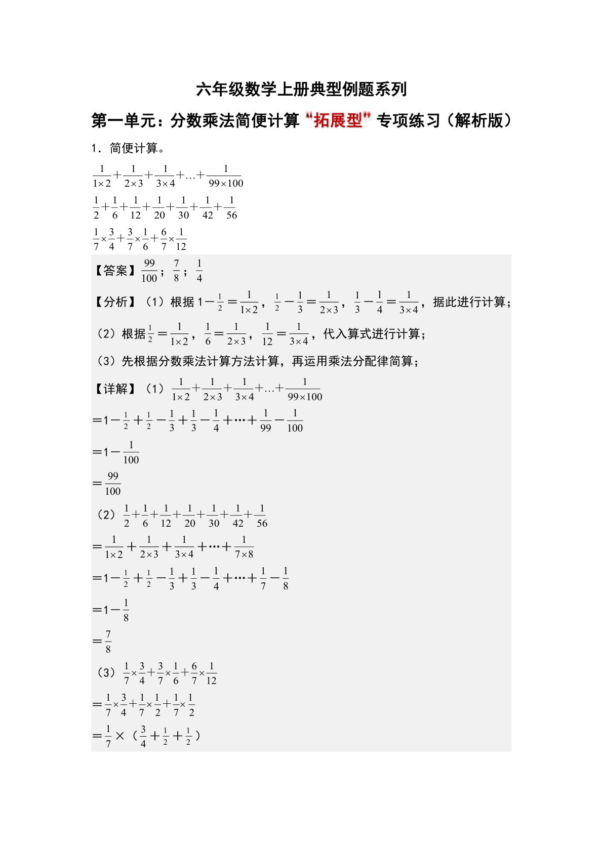 六年级上册人教版数学【第一单元：分数乘法简便计算“拓展型”专项练习-典型例题系列（解析版）】