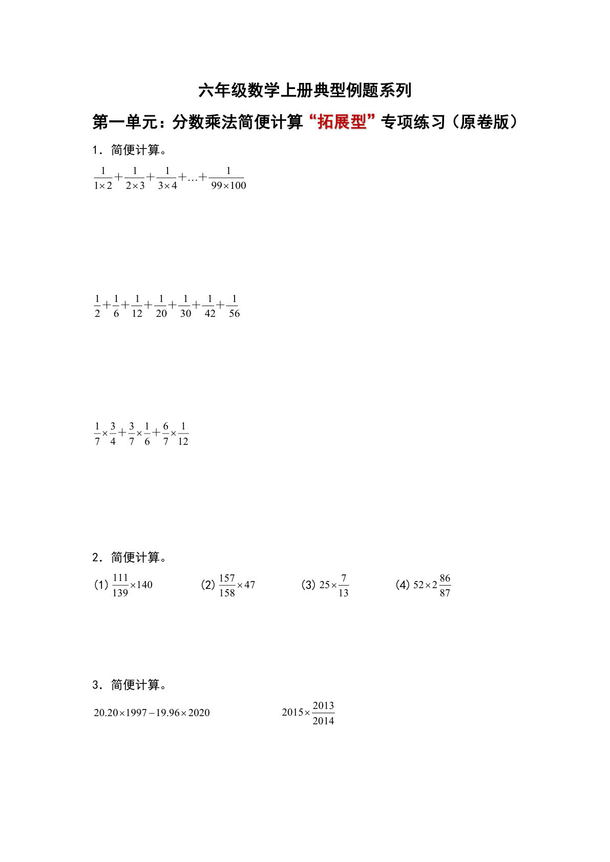 六年级上册人教版数学【第一单元：分数乘法简便计算“拓展型”专项练习-典型例题系列（原卷版）】