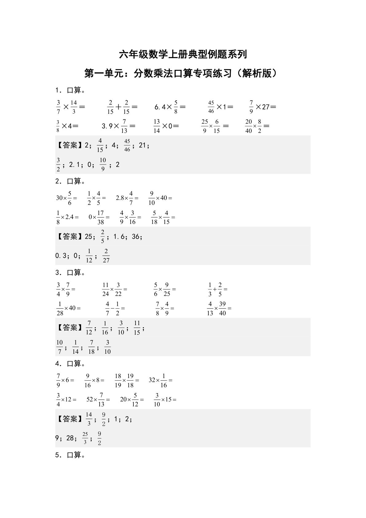 六年级上册人教版数学【第一单元：分数乘法口算专项练习--典型例题系列（解析版）】