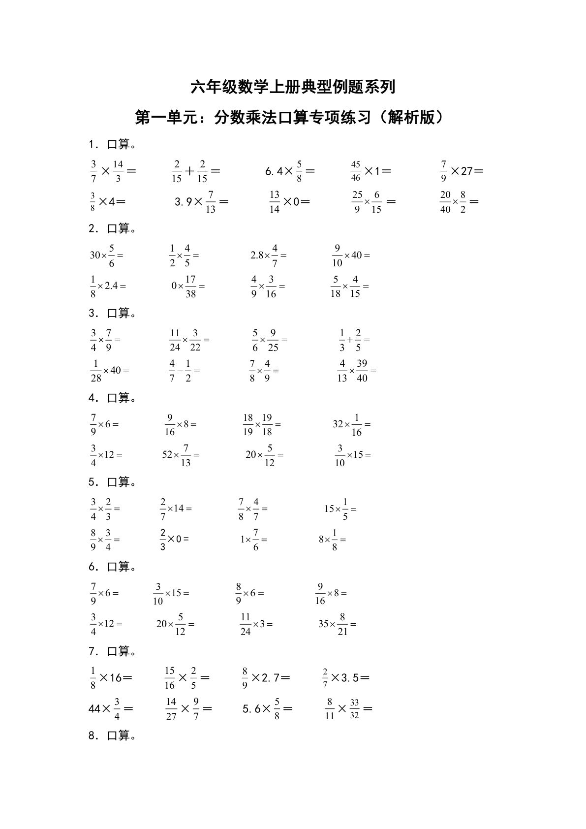 六年级上册人教版数学【第一单元：分数乘法口算专项练习--典型例题系列（原卷版）】